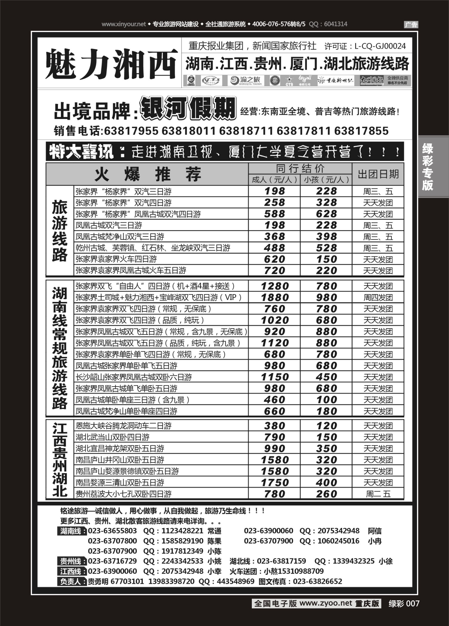 绿彩007魅力湘西·湖南江西贵州