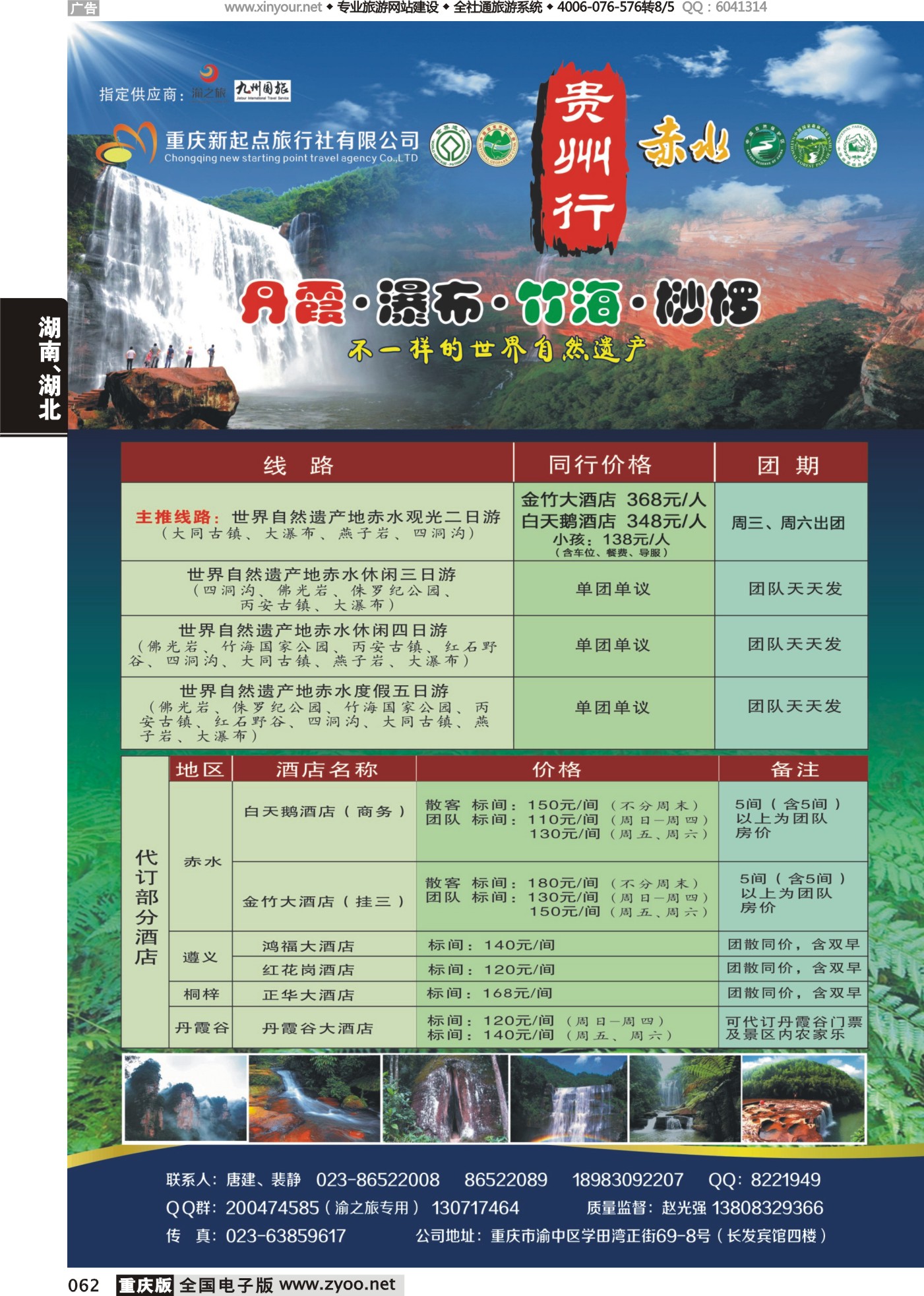 黑白062贵州行-重庆新起点旅行社