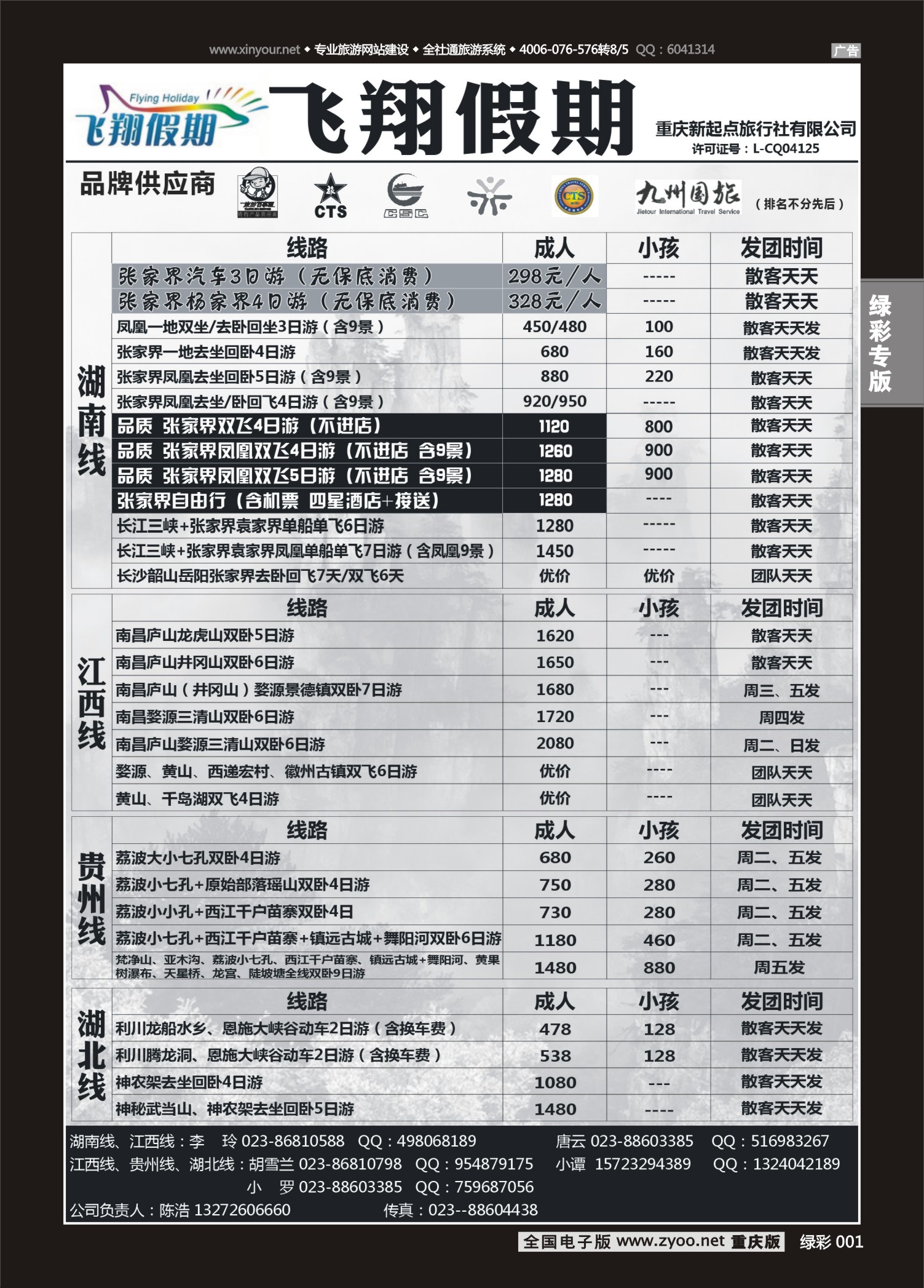 绿彩001飞翔假期-张家界、江西、贵州  
