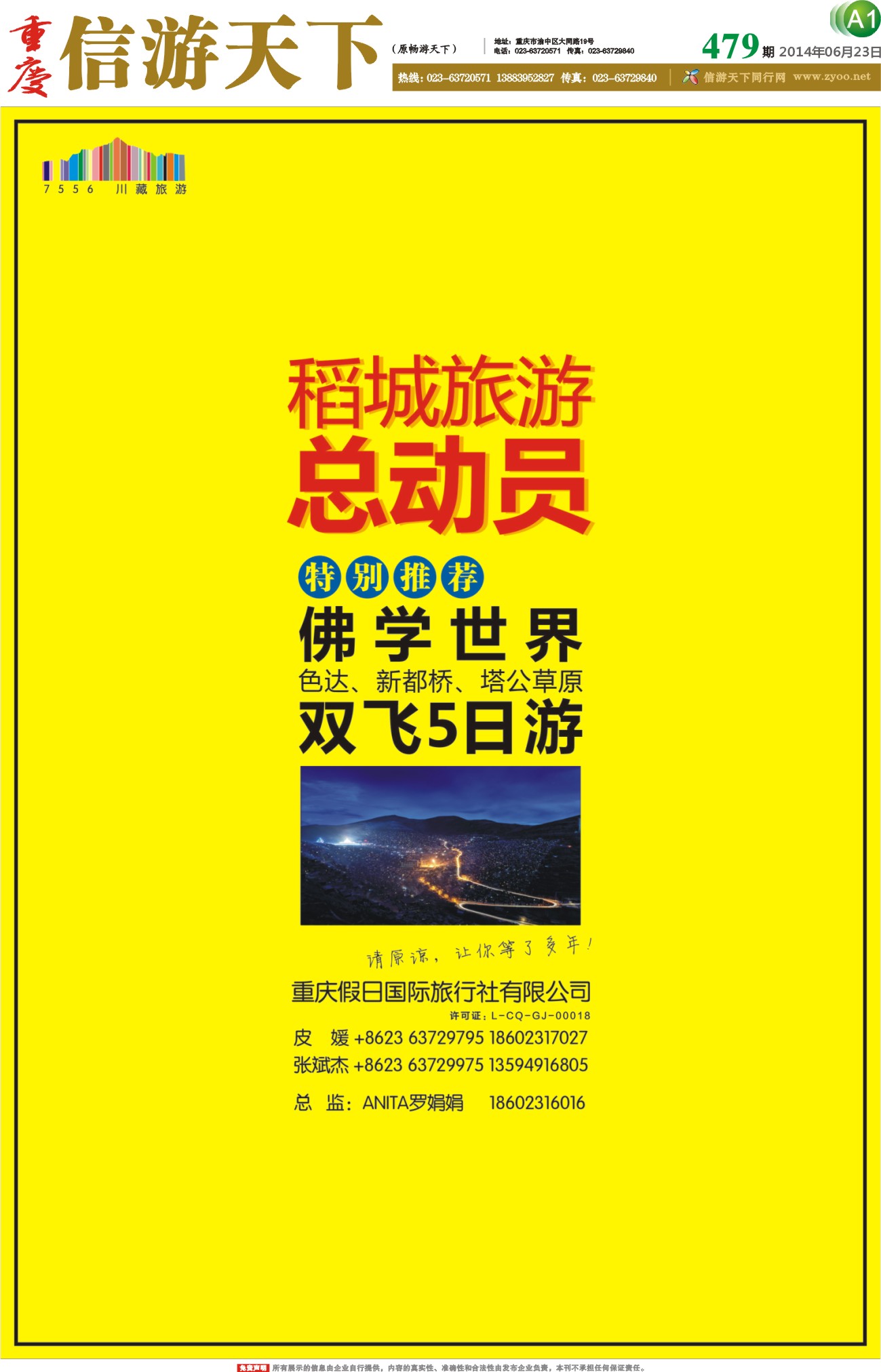 报刊A1假日国旅-重庆假日-稻城报刊A1
