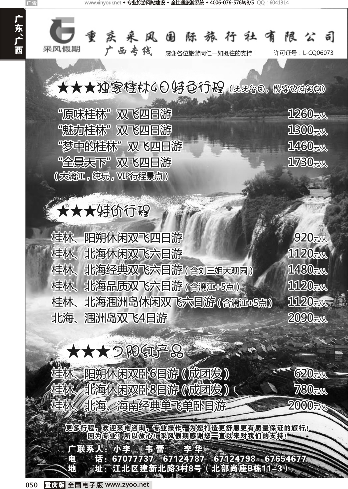 黑白050重庆采风国际旅行社-广西专线