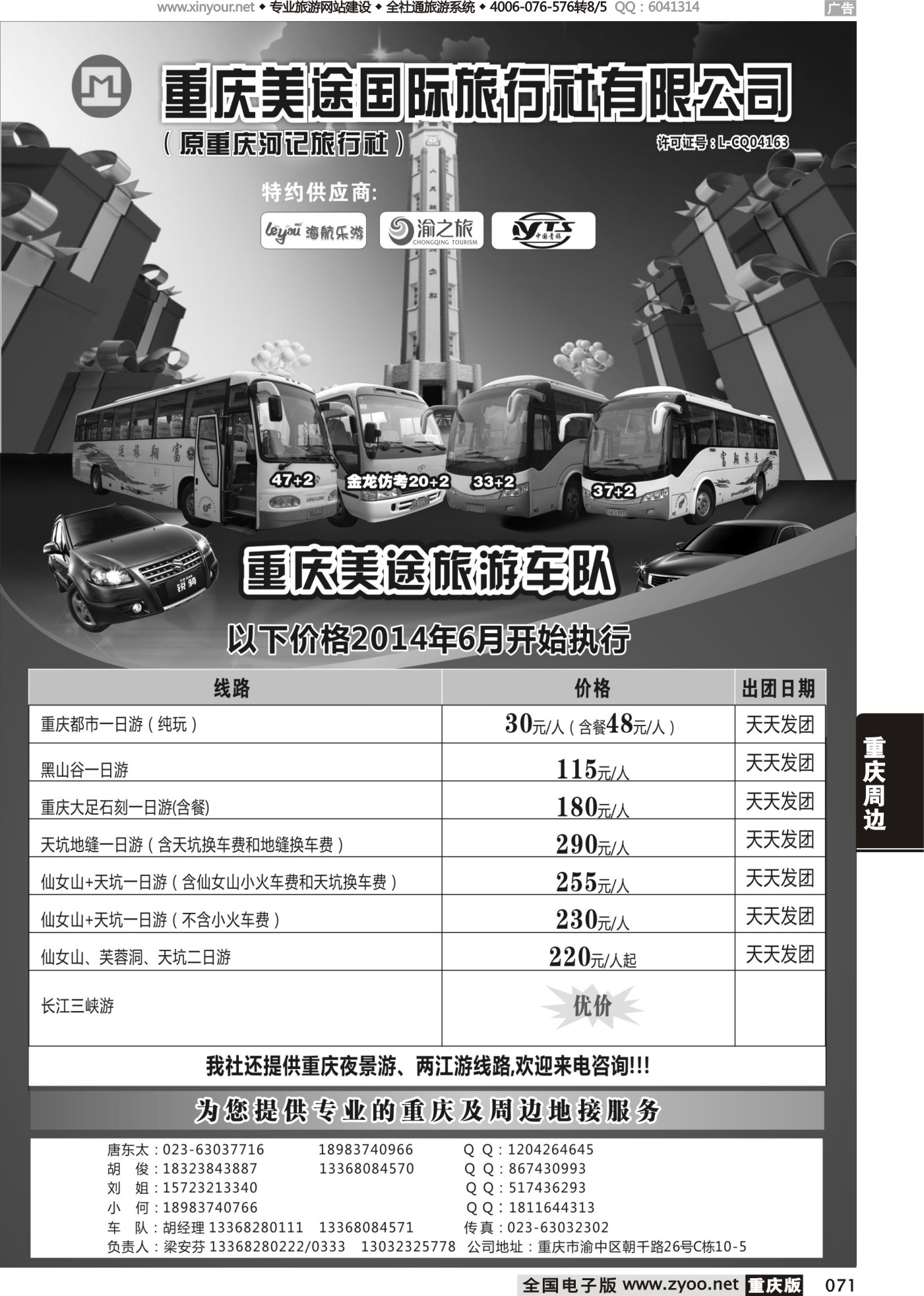 黑白071重庆美途国际旅行社-租车.周边线路