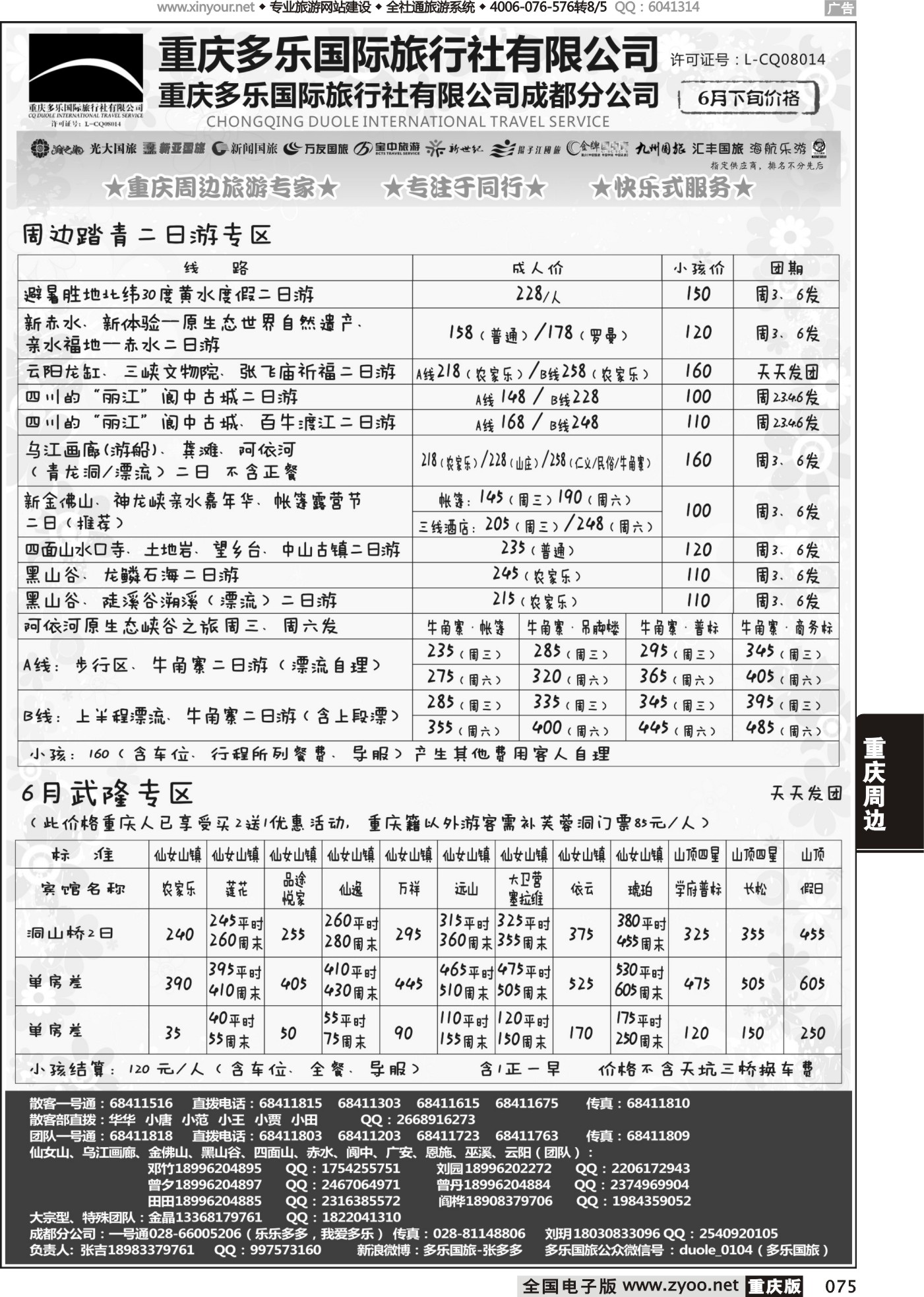 黑白075多乐旅游-周边线路