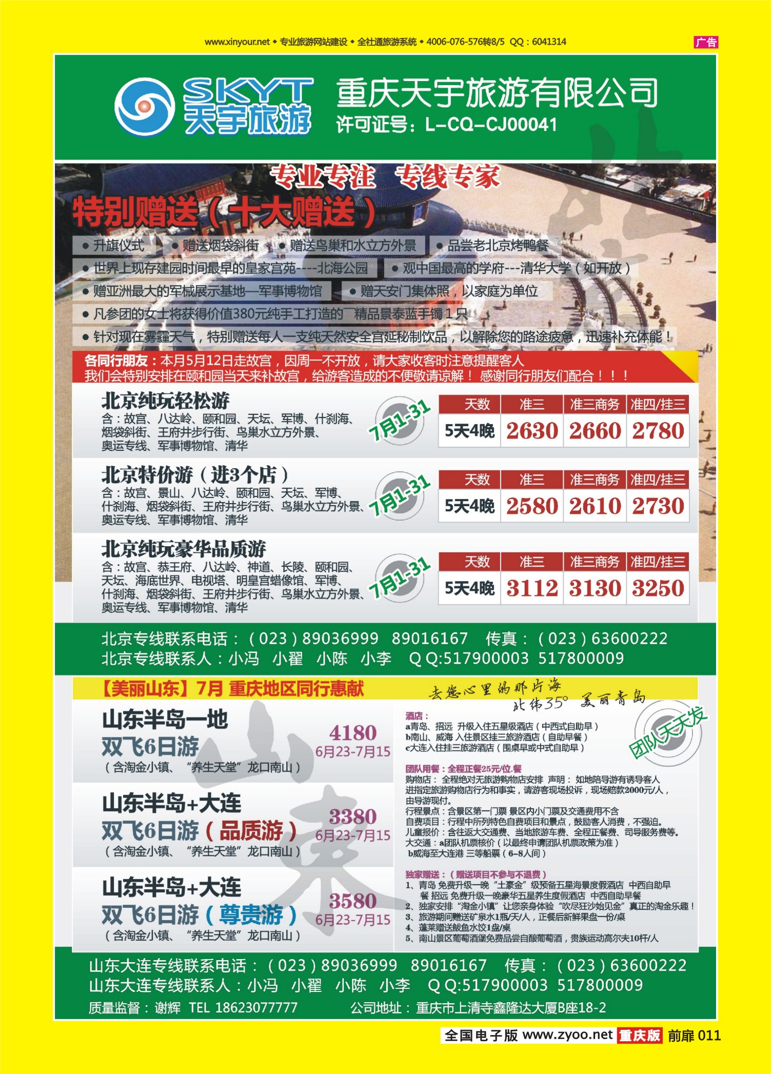 扉页011天宇旅游-北京