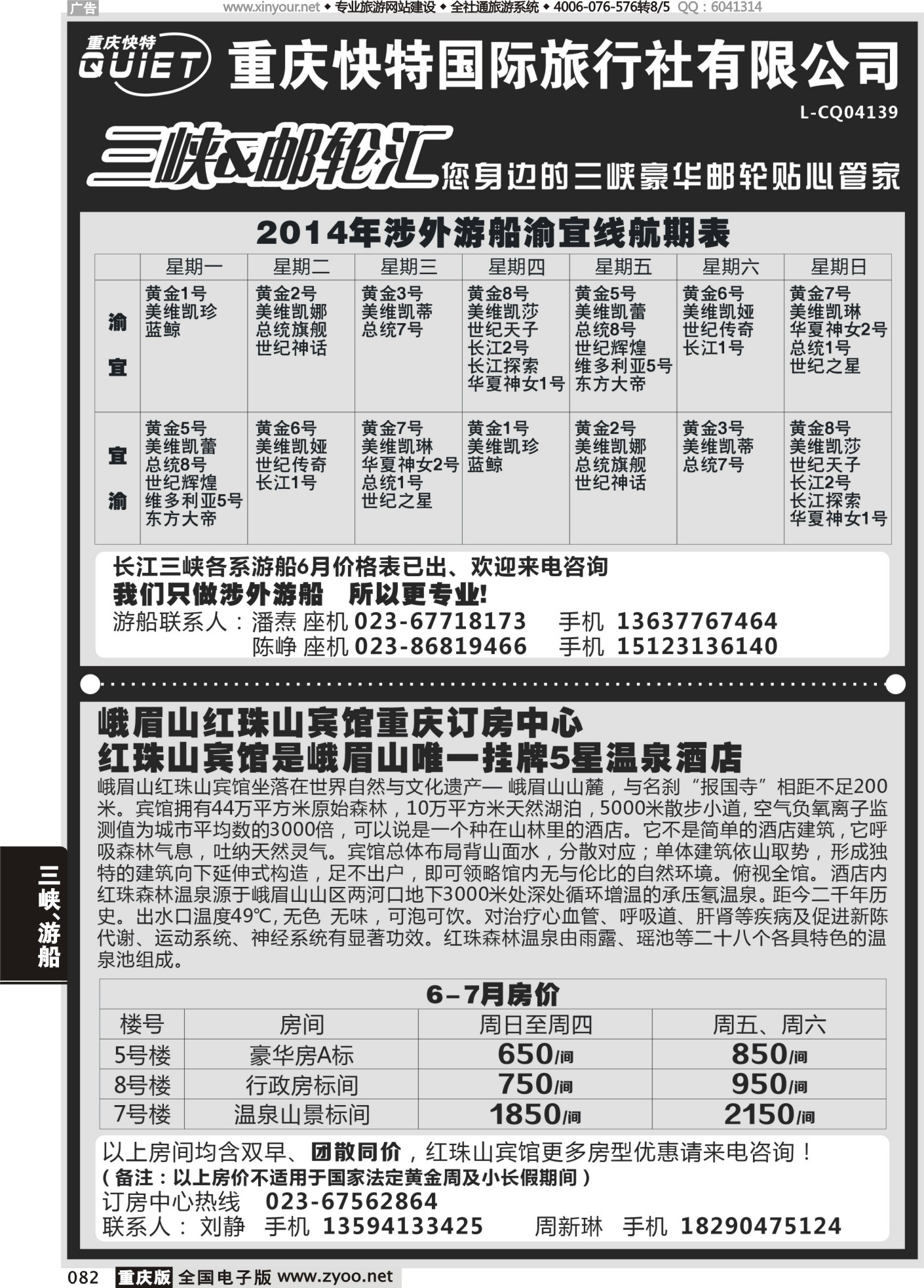 黑白082重庆快特国旅·三峡游轮汇·峨眉山红珠山宾馆订房中心