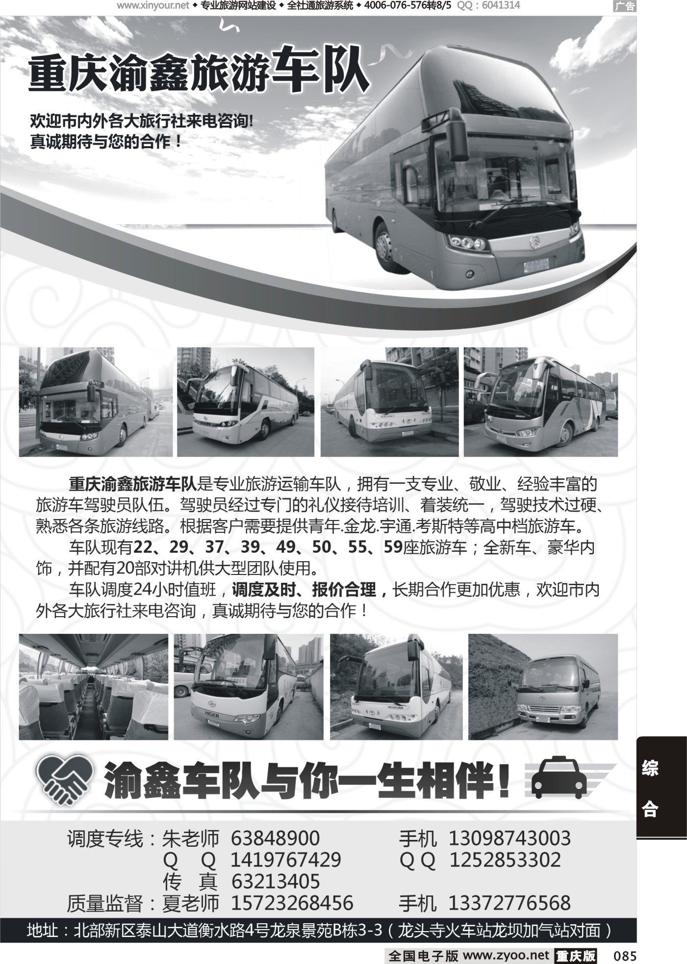 黑白085重庆渝鑫旅游车队