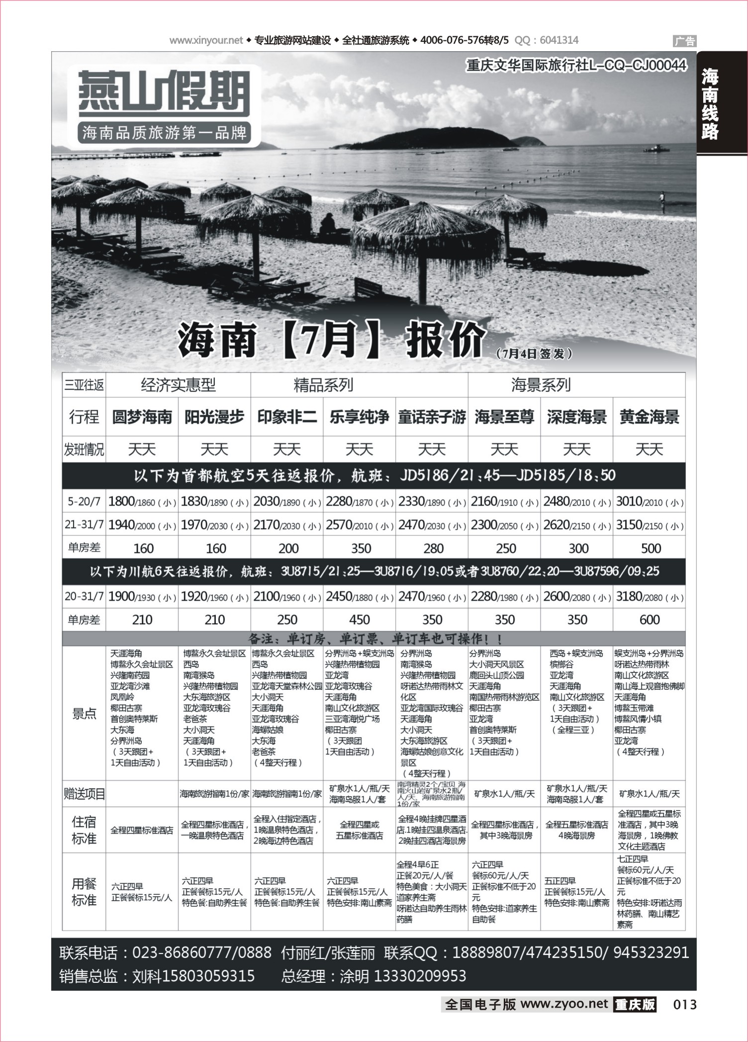013 481期  燕山假期 海南专线