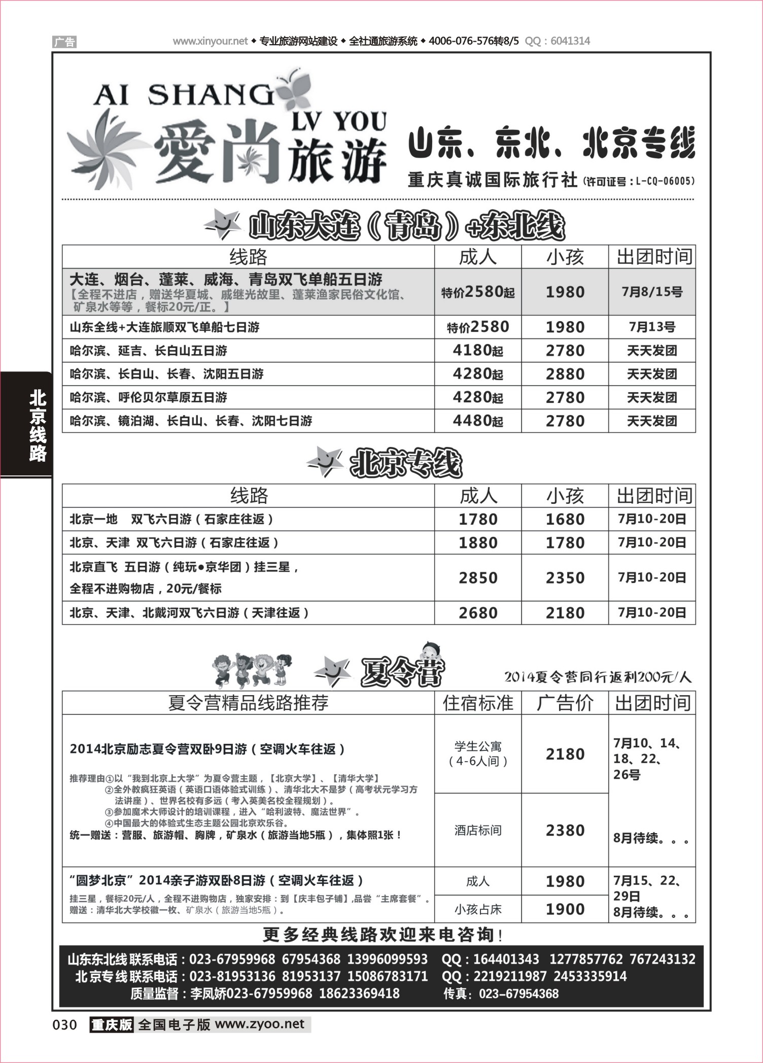030 爱尚旅游-山东、东北、北京 
