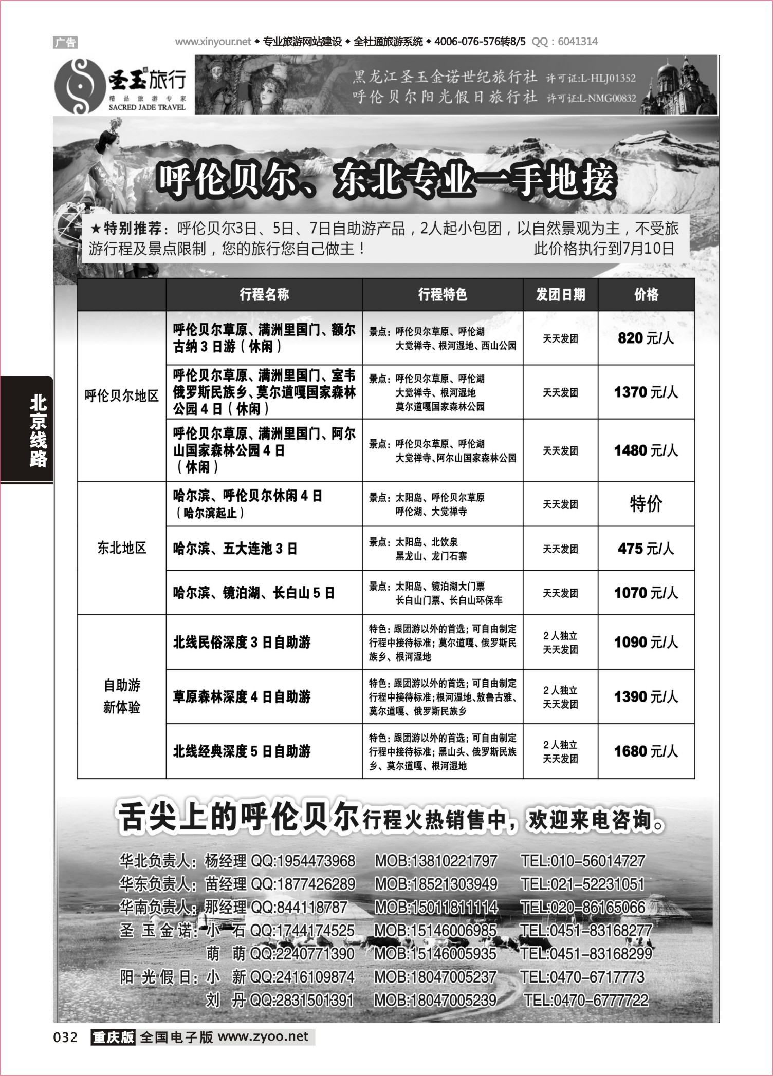032 东北 东北+呼伦贝尔专业地接