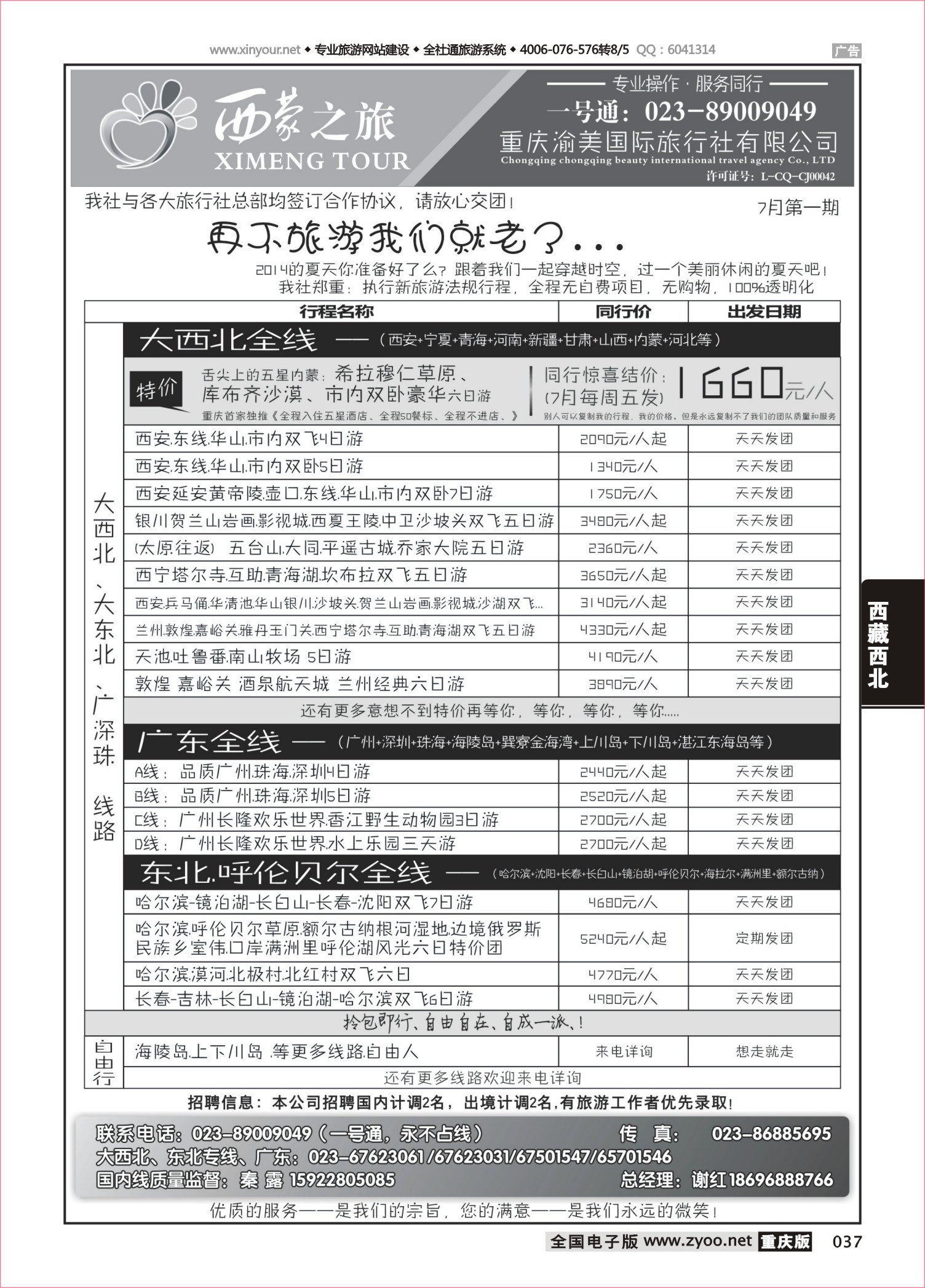 037 481  西蒙之旅-西北、广东、东北 