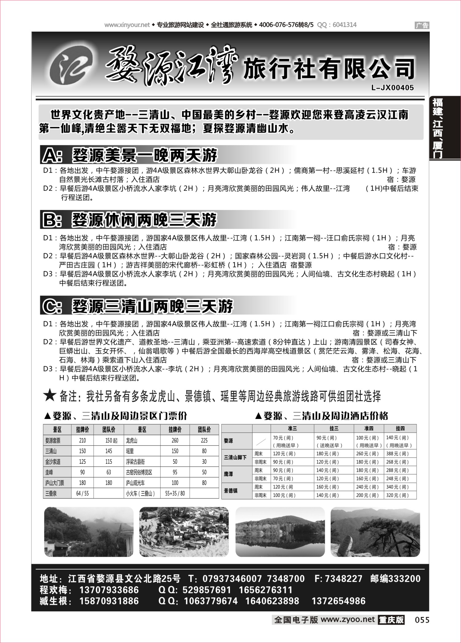 055 婺源江湾旅行社有限公司