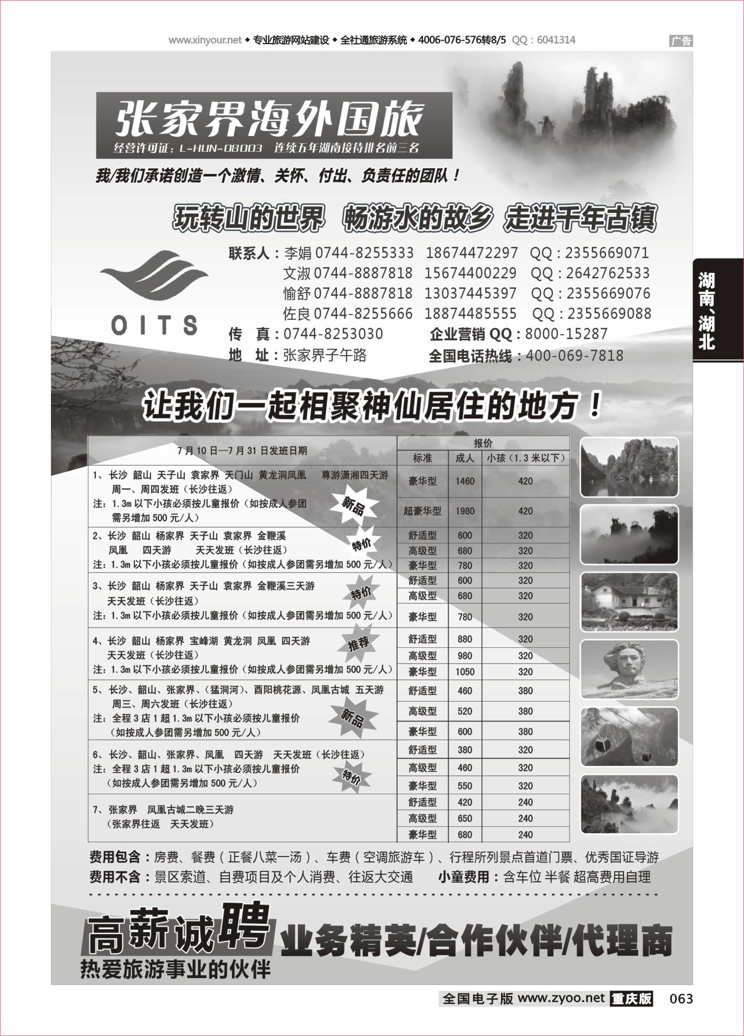 063 481期 湖南专线-张家界海外国旅-其他版