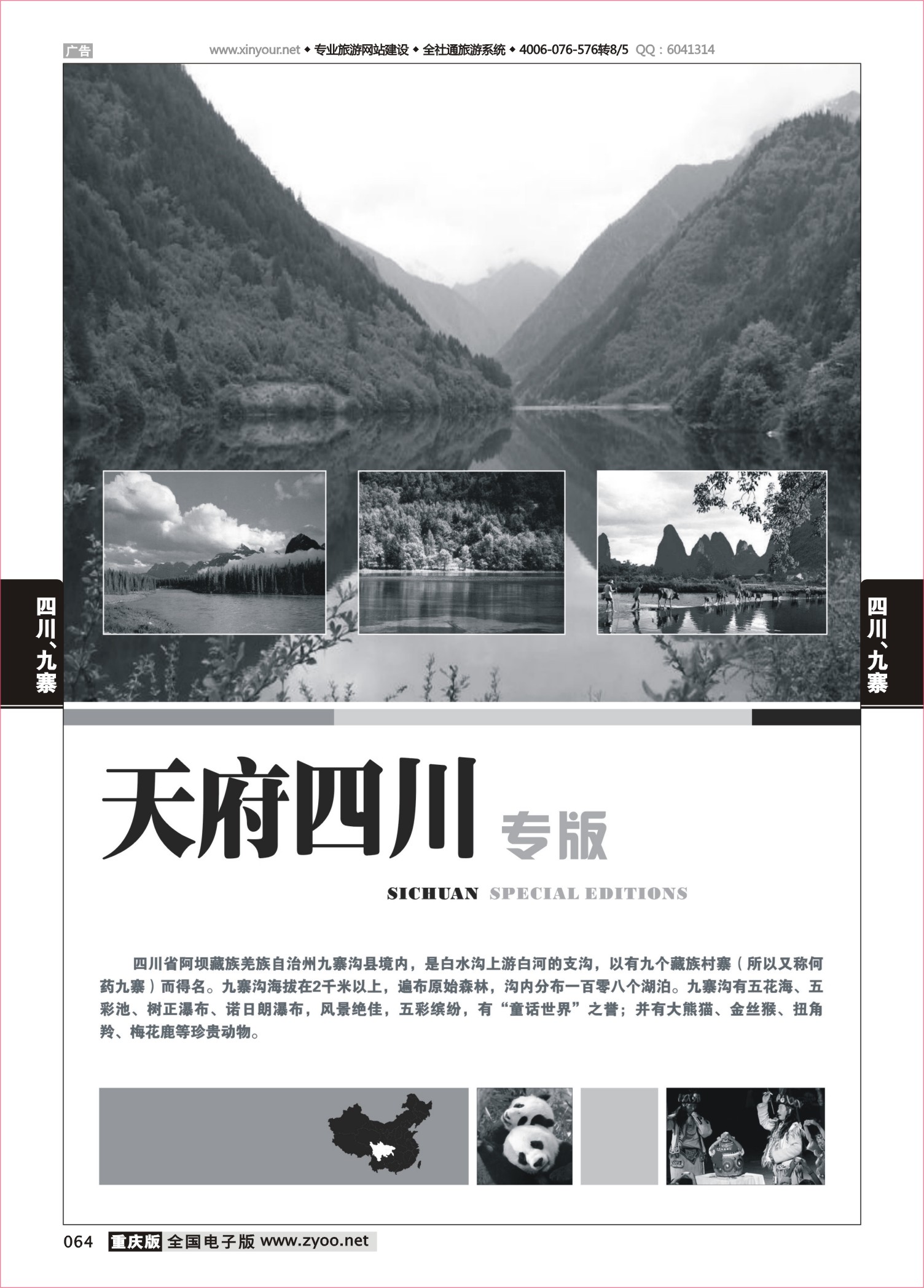 064 四川、九寨线路