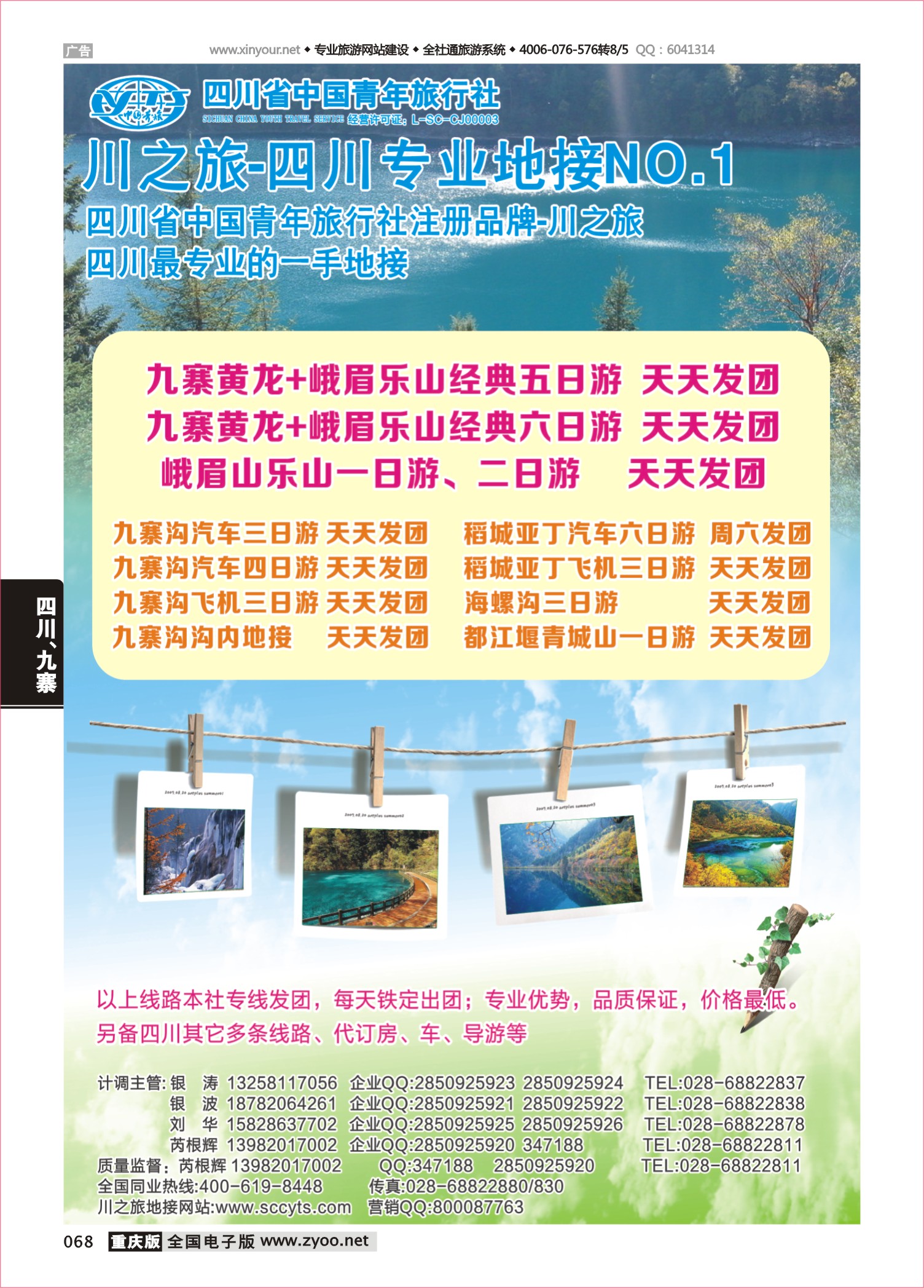 068 川之旅-四川青旅 四川专业地接