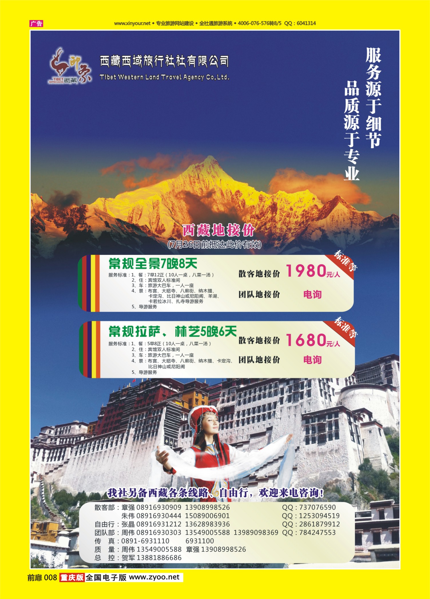 扉页008   481  西藏西域旅行社有限公司-西藏（重庆） 