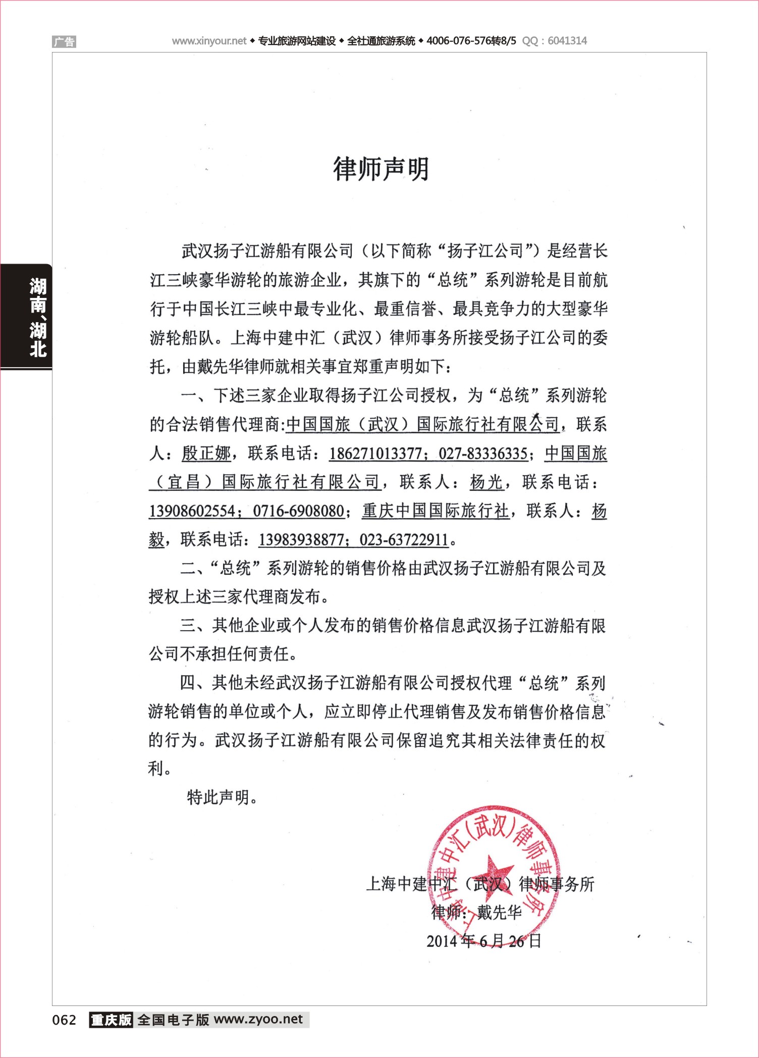 062 481期  武汉扬子江游船有限公司--声明