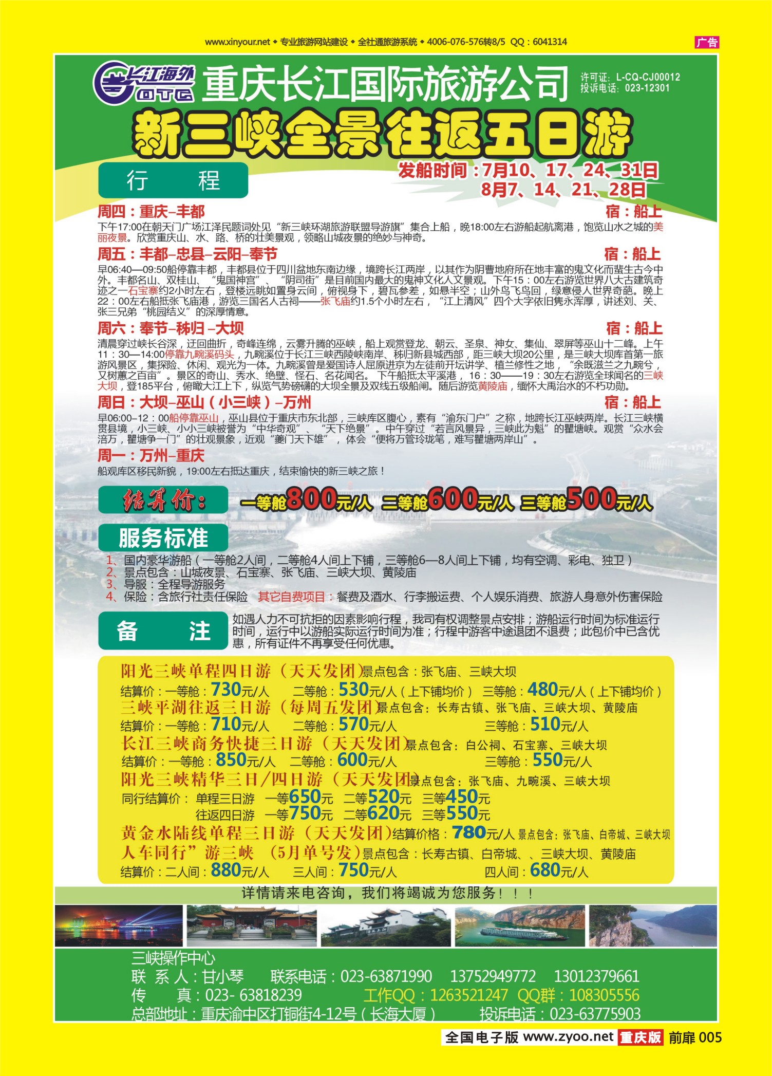 扉页005   481期  长江海外旅游总公司新三峡周末环湖游 