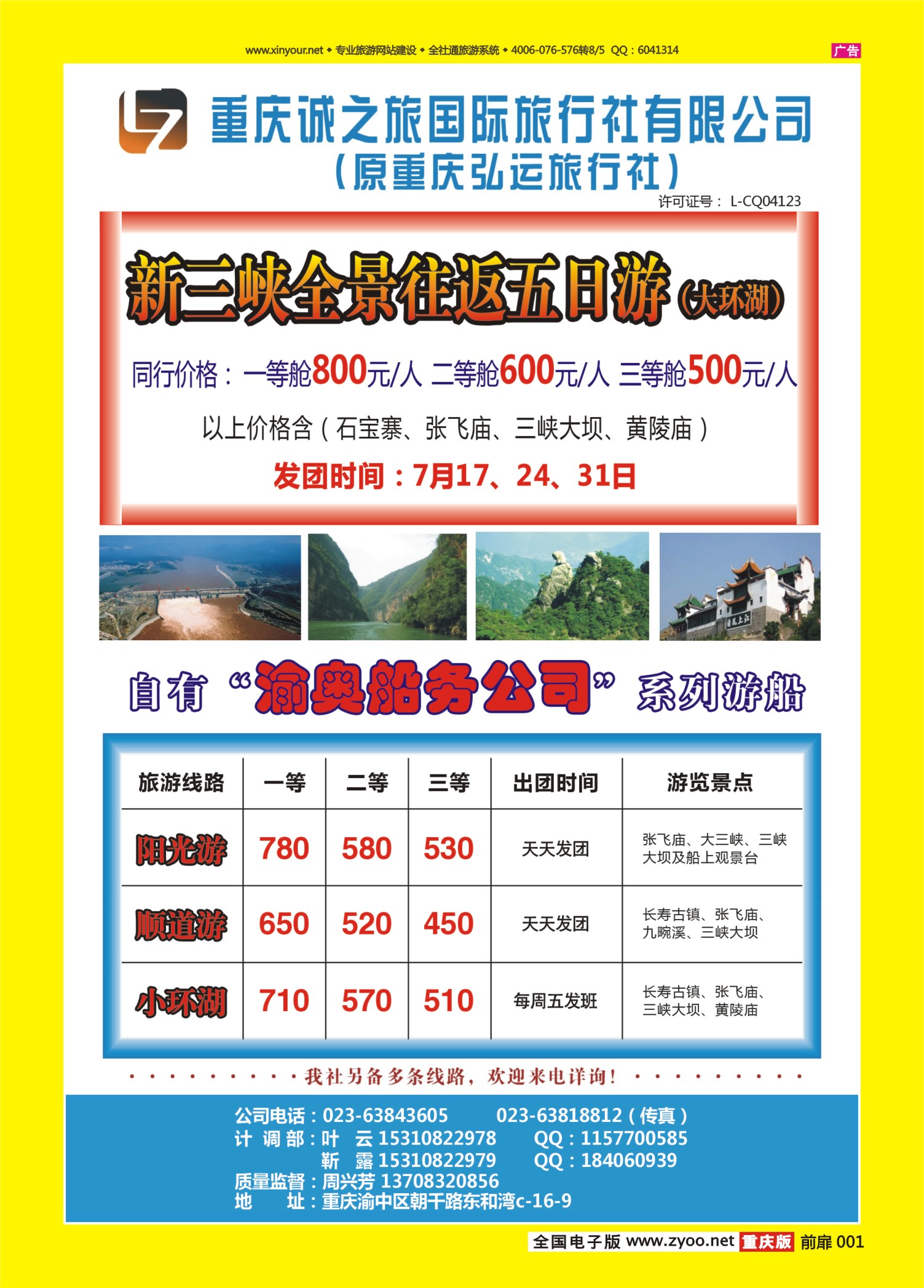 扉页001重庆诚之旅旅行社-三峡专线