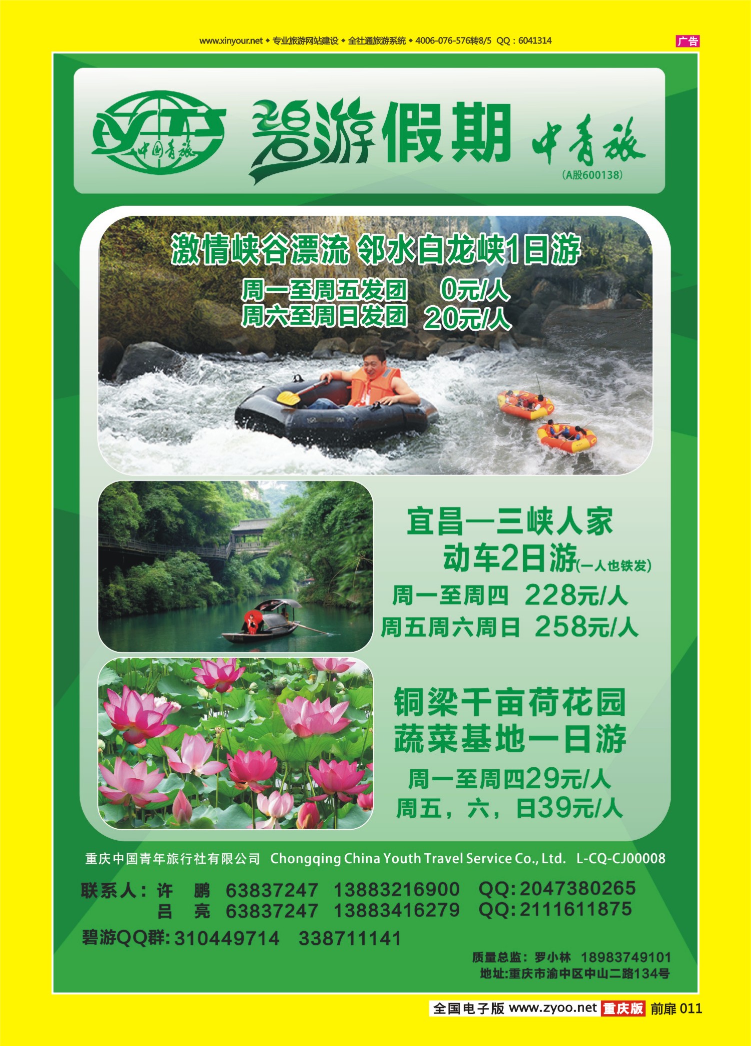 扉页011中国青旅-三峡、重庆周边
