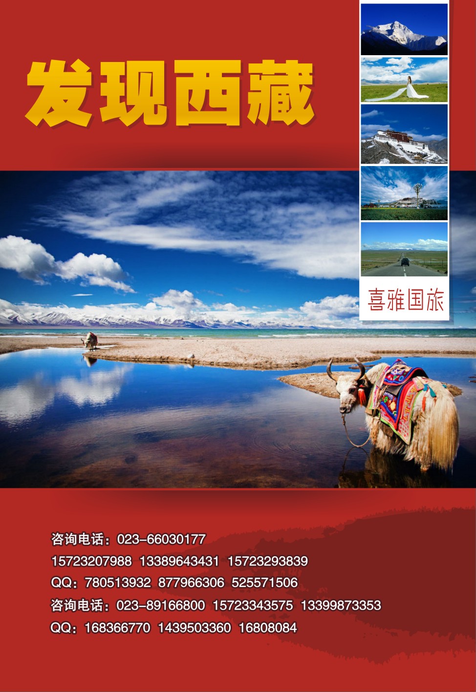 喜雅国旅-西藏