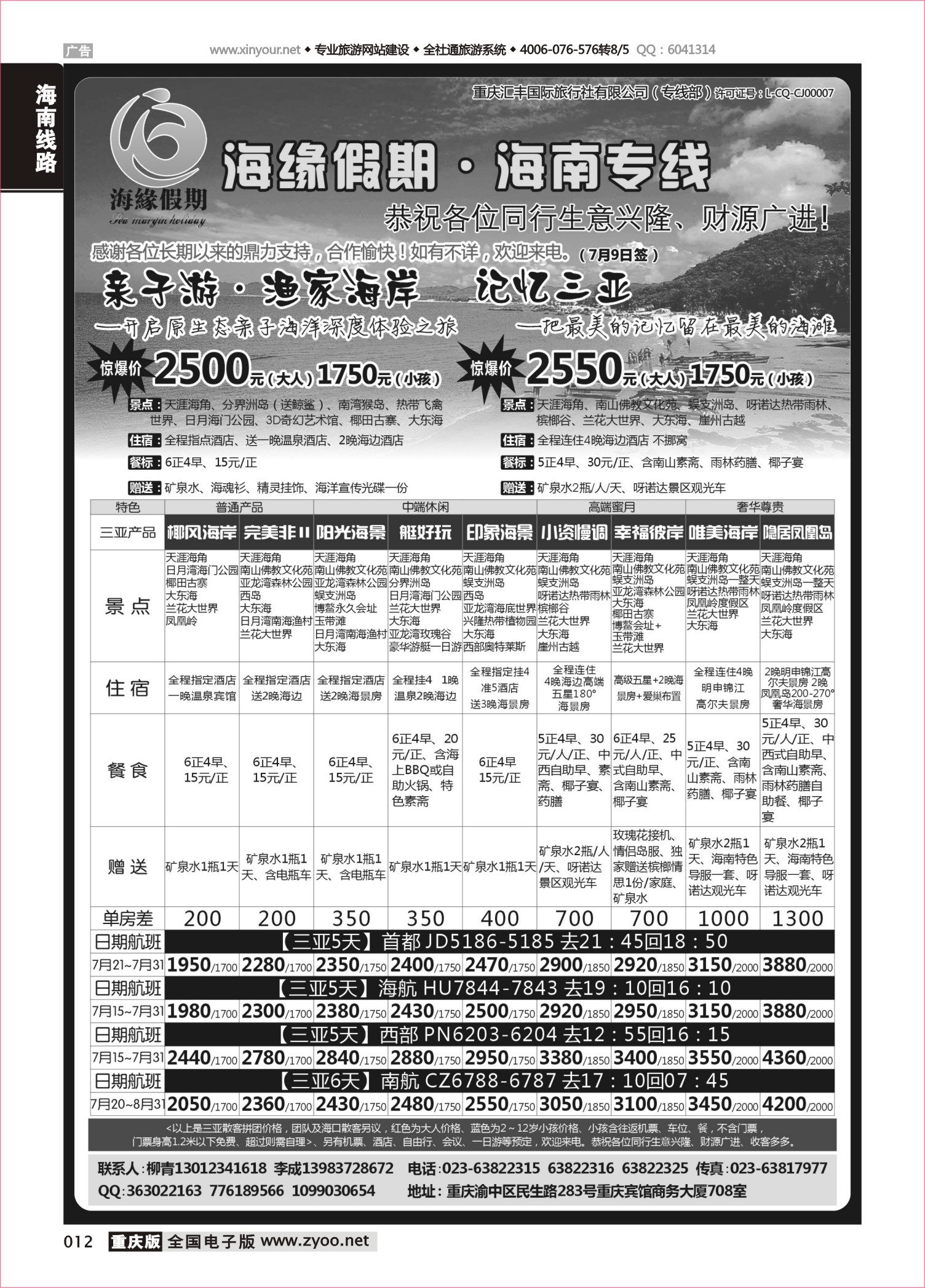 黑白012海缘假期·海南专线