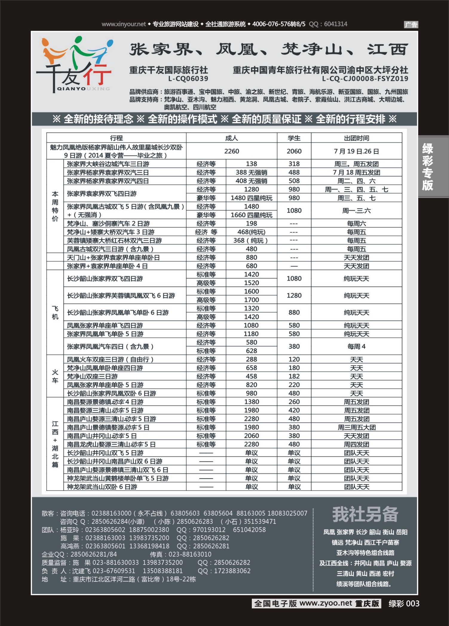 绿彩003千友行-湖南、江西 