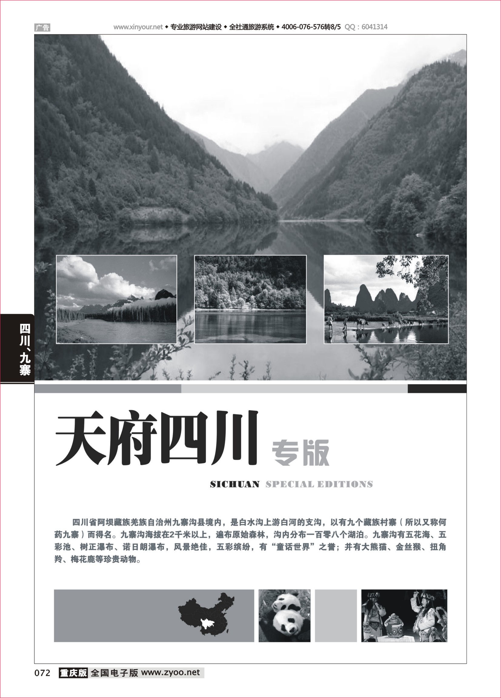 黑白072四川、九寨线路