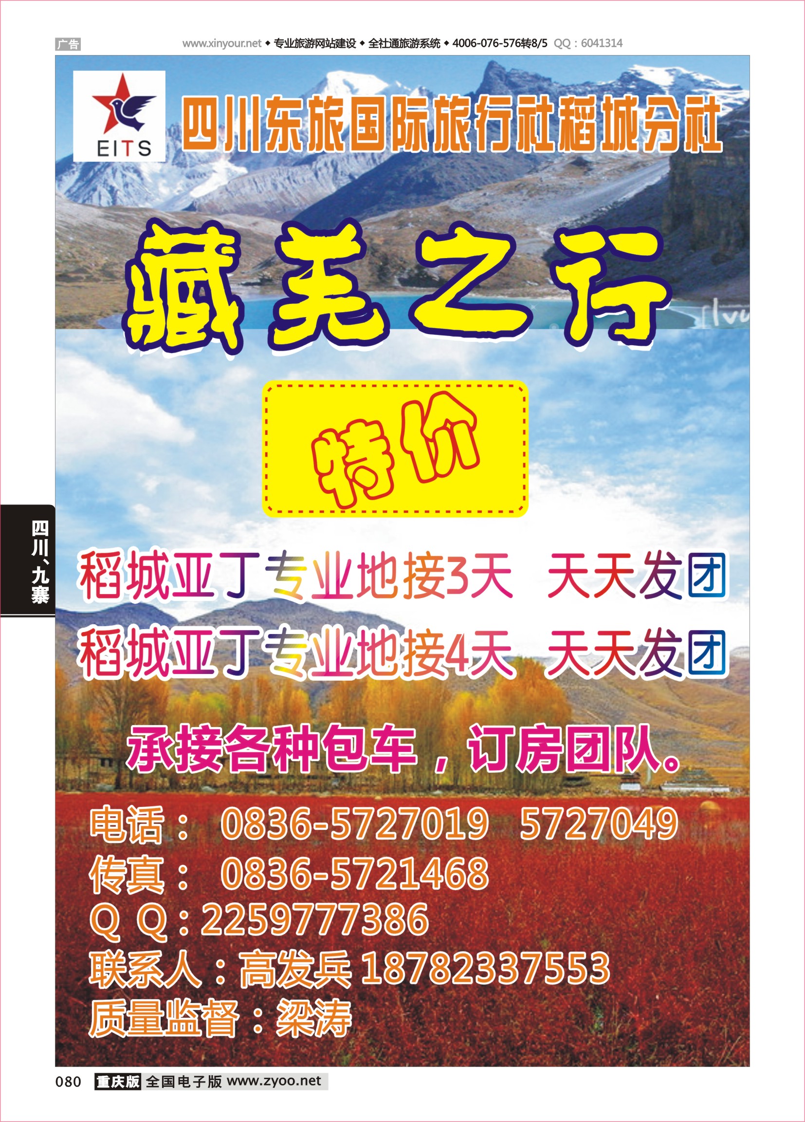 黑白080四川东旅国际旅行社-稻城分社-藏羌之行
