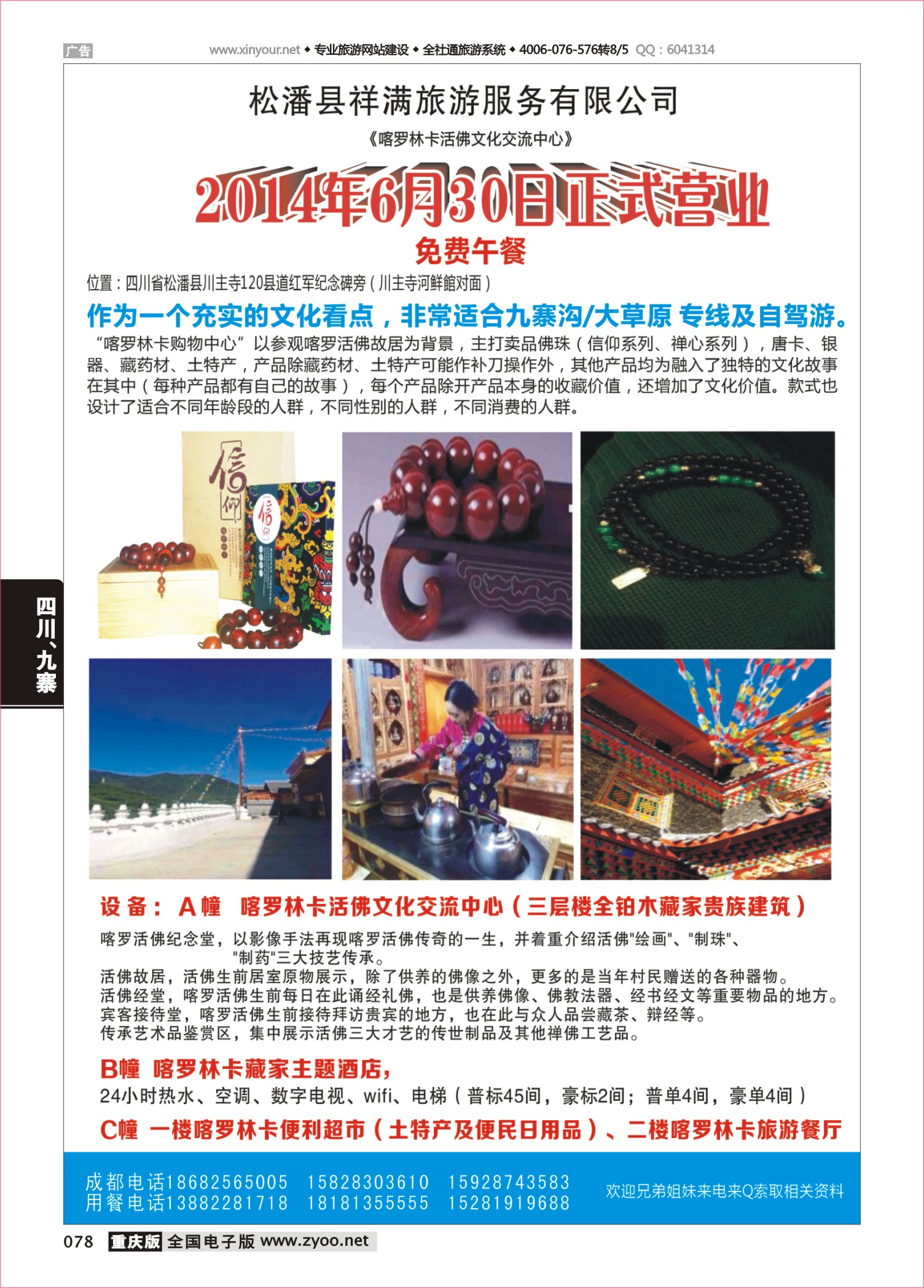 078 483期 喀罗林卡活佛文化馆---松潘川主寺传子沟村
