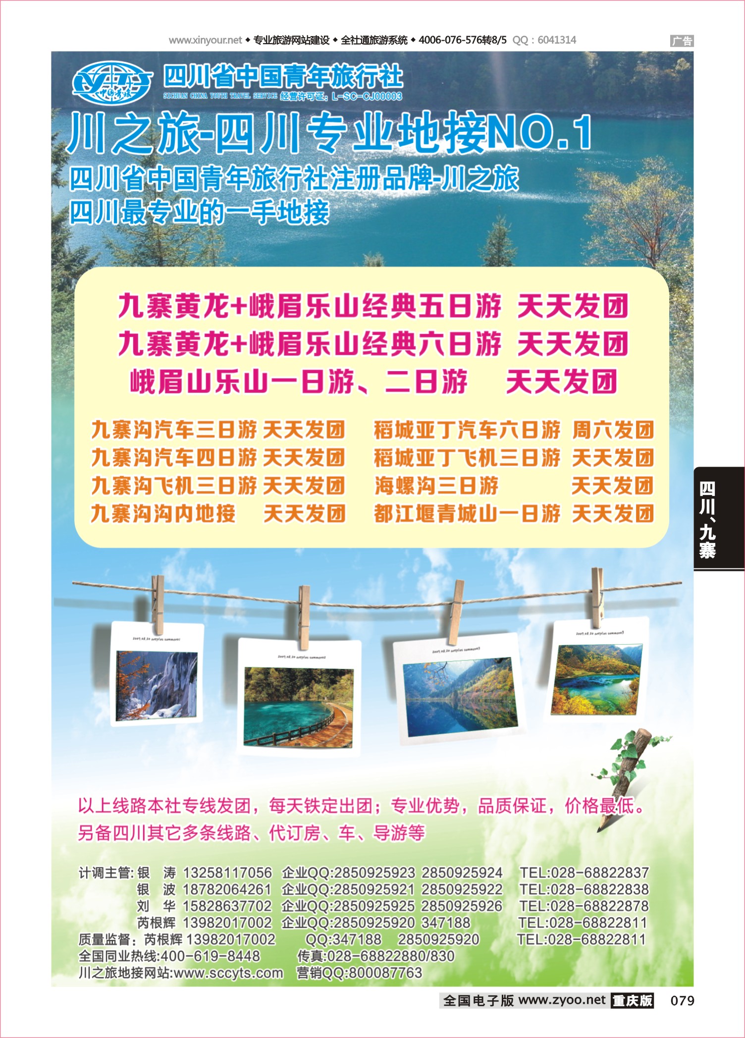 079 483期 川之旅-四川青旅 四川专业地接