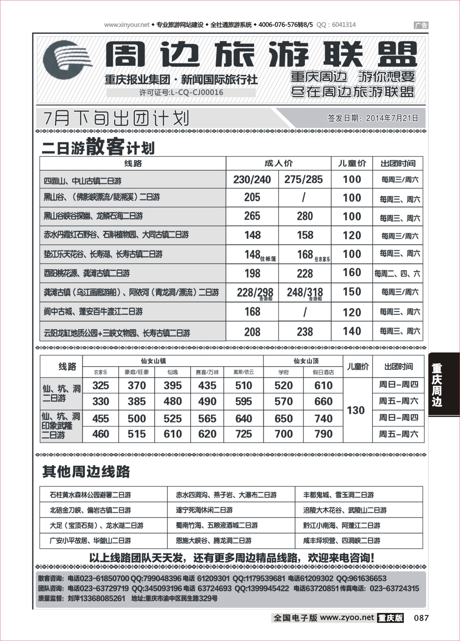 087 周边旅游联盟