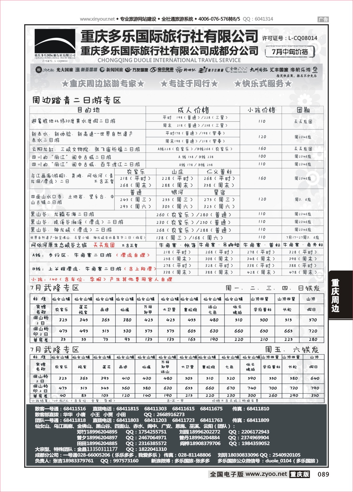 089 483 多乐旅游-重庆周边2 