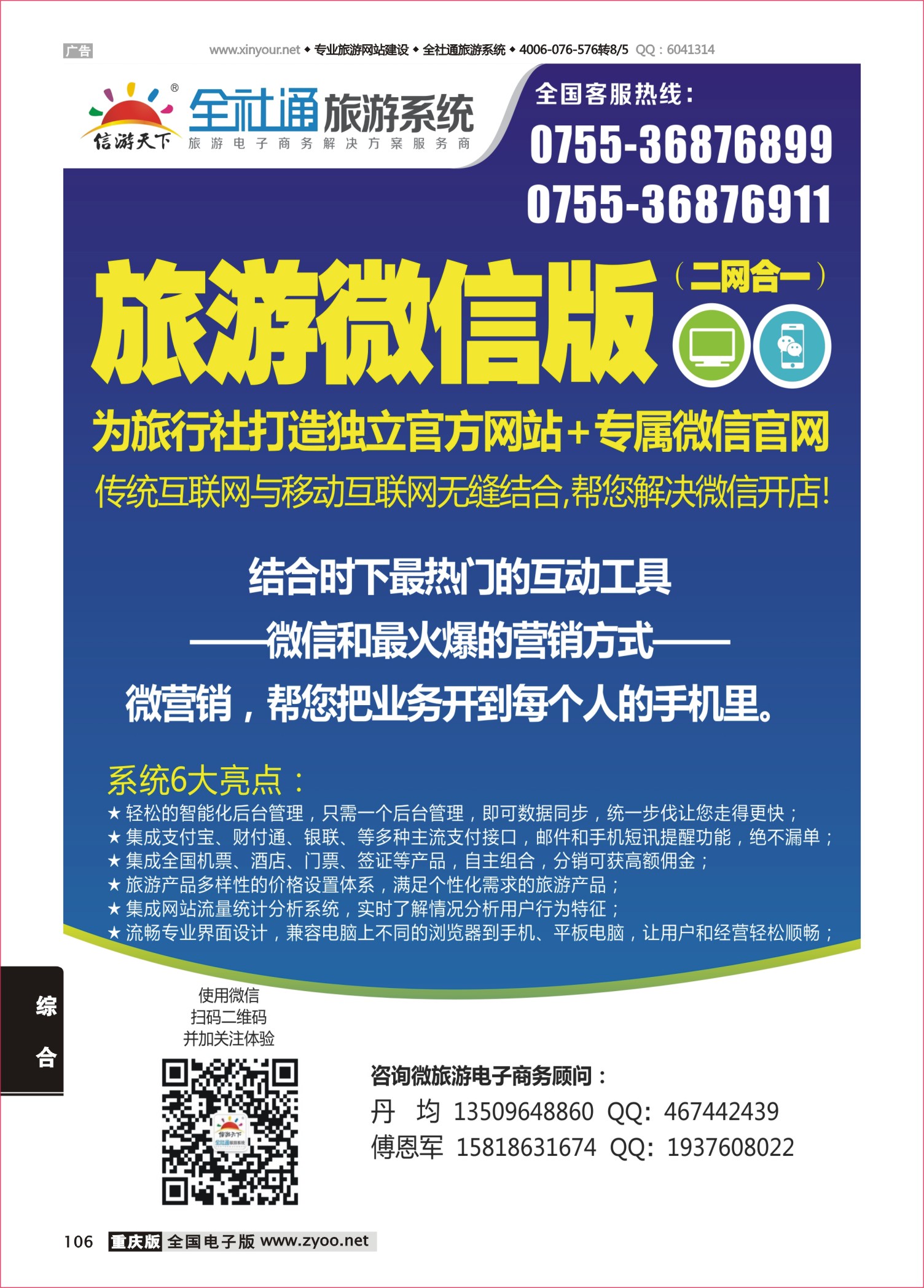 106 全社通-全国首发二网合一的旅游系统