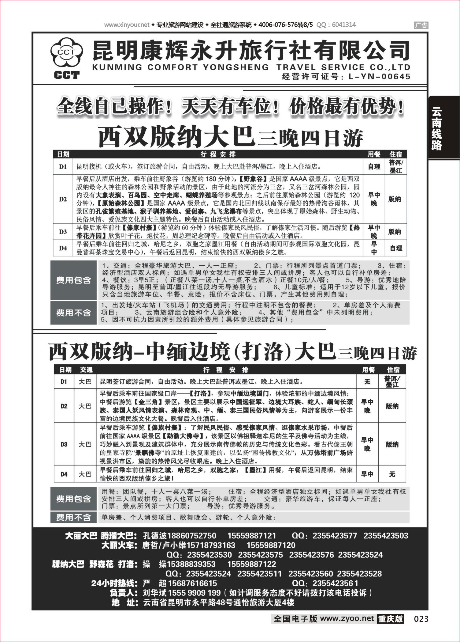 023 484期 云南省全线地接4 
