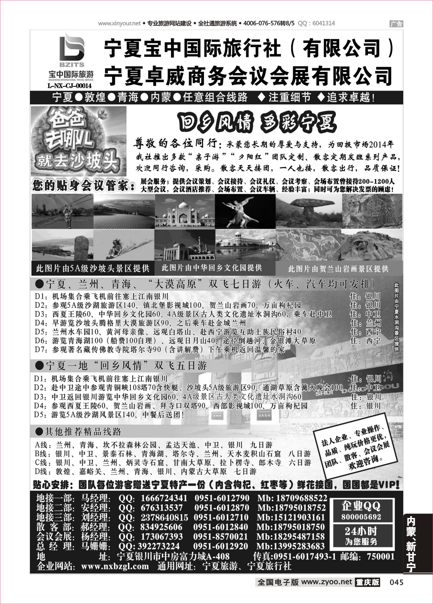045 484期 宁夏宝中国际旅行社（宁夏地接 卓威会议）