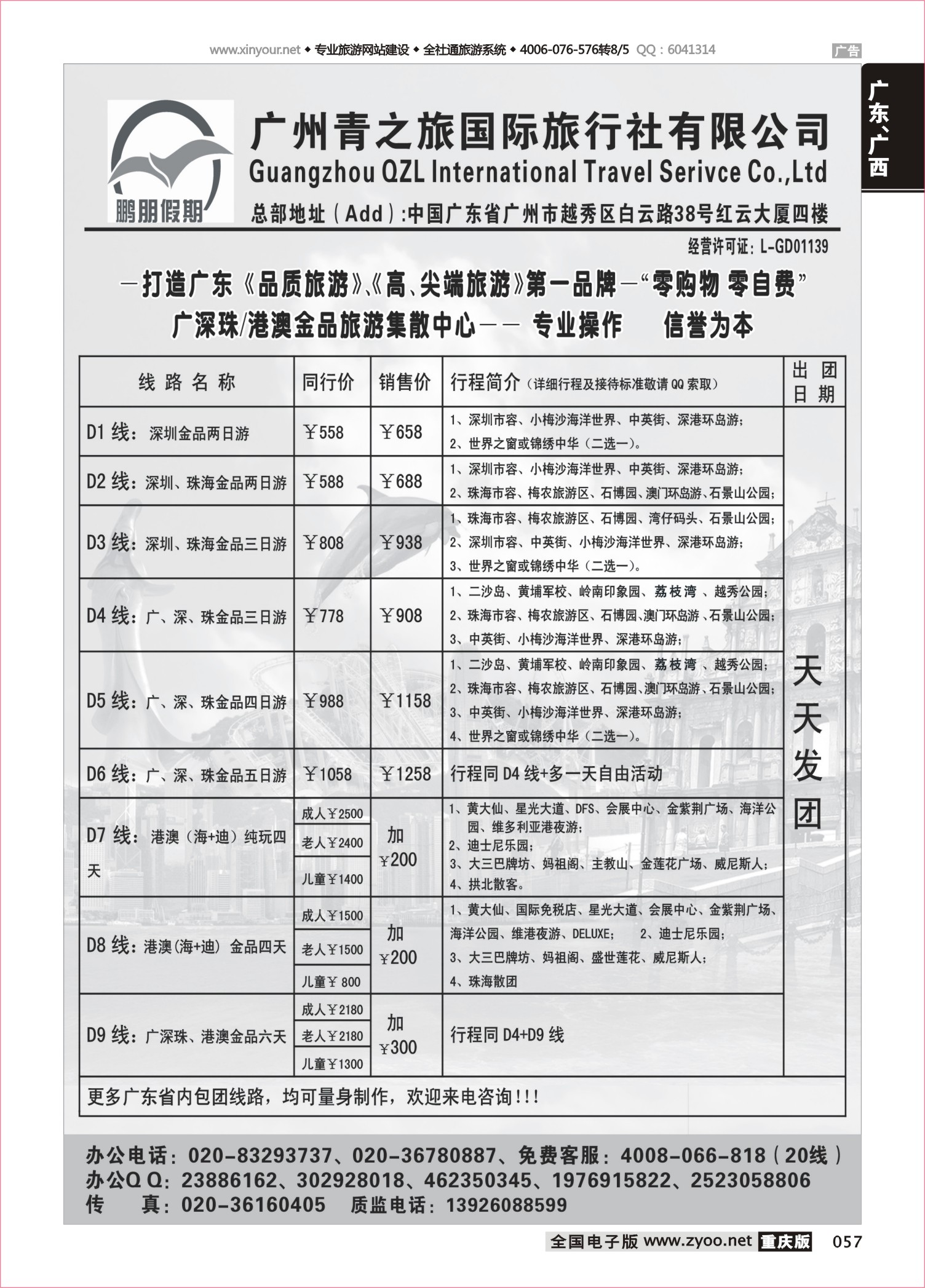 057 483期 鹏朋假期—广深珠专线(重庆 四川 河北）