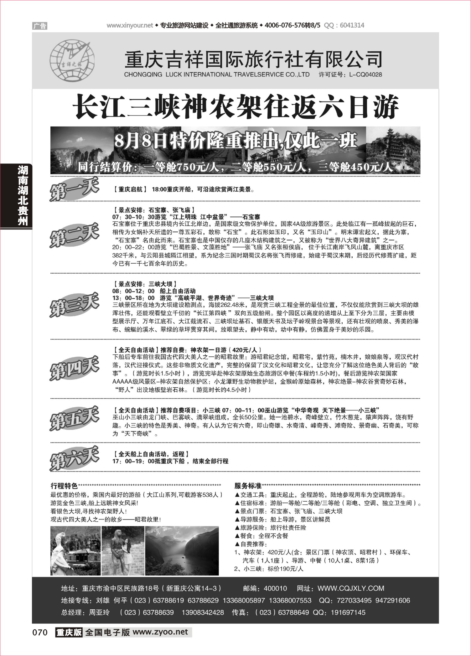070 484期 重庆吉祥国际旅行社有限公司
