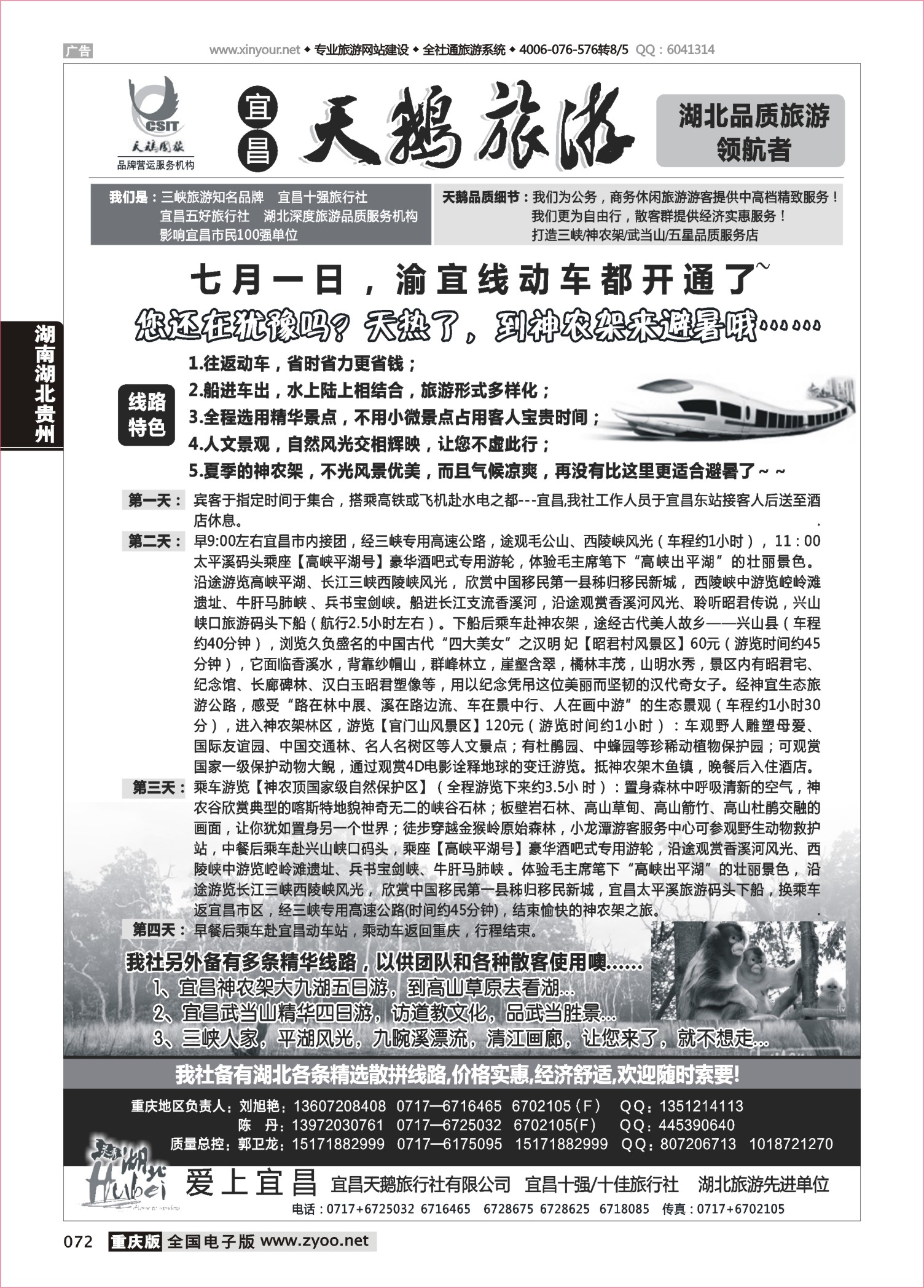 072 三峡、神农架、武当山 宜昌天鹅