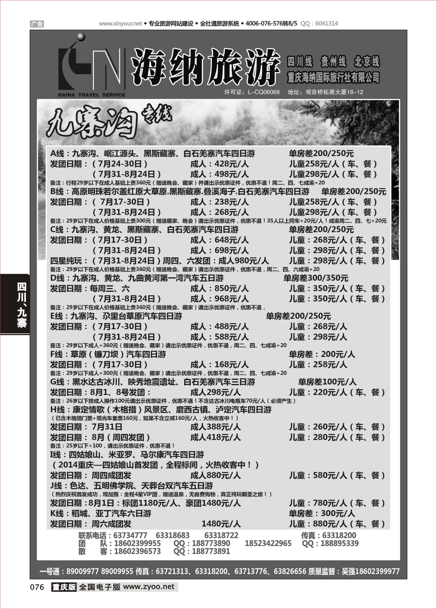 076 484 海纳旅行社-四川 