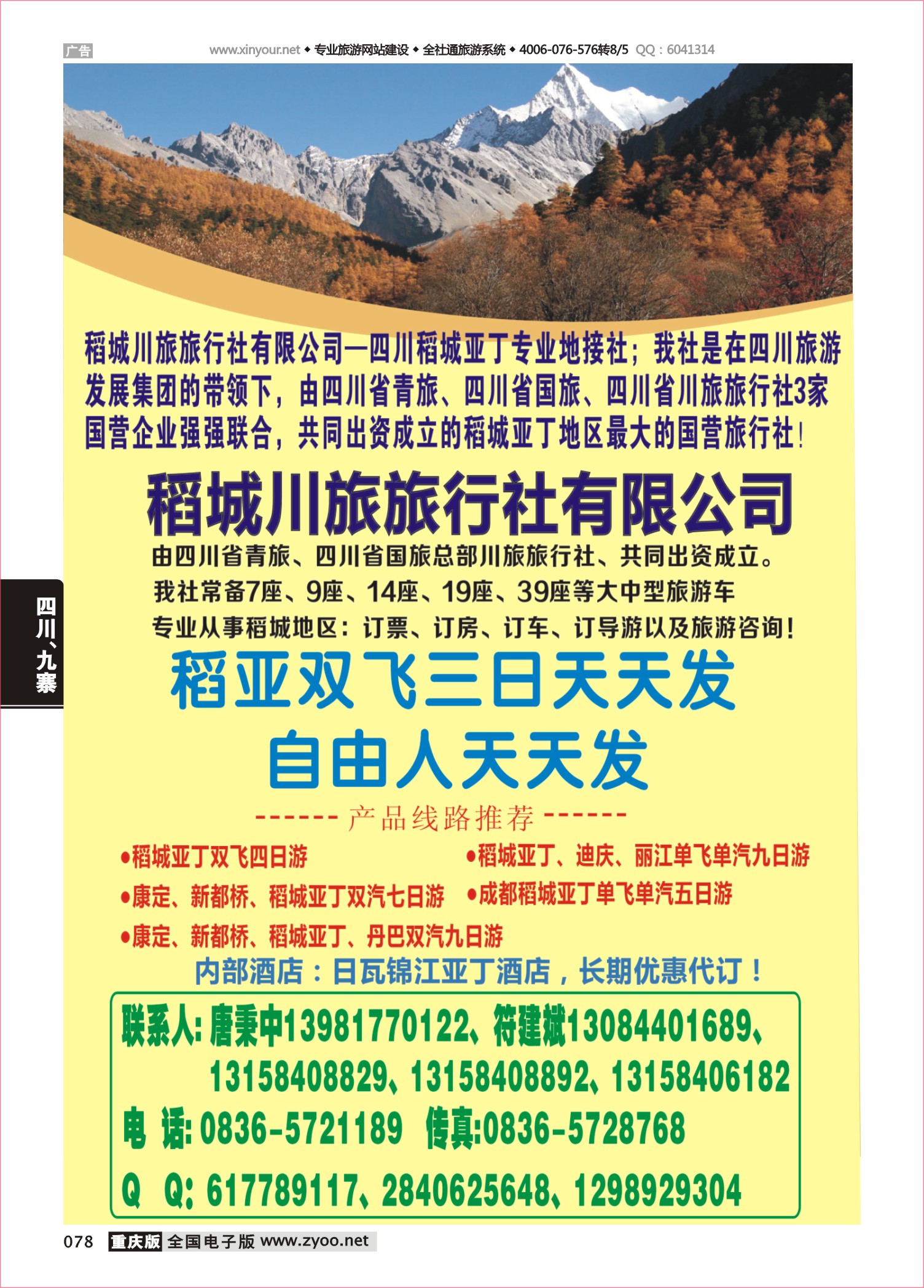 078 484期 稻城川旅旅行社（重庆版）1页