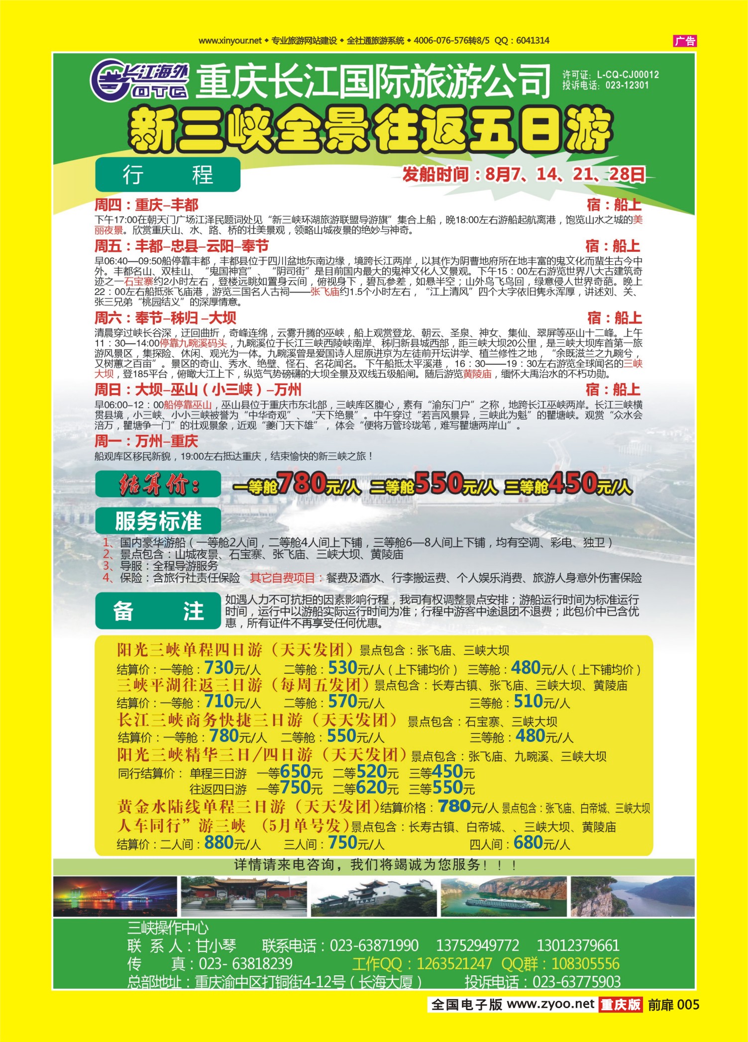 扉页005   485期  长江海外旅游总公司新三峡周末环湖游 