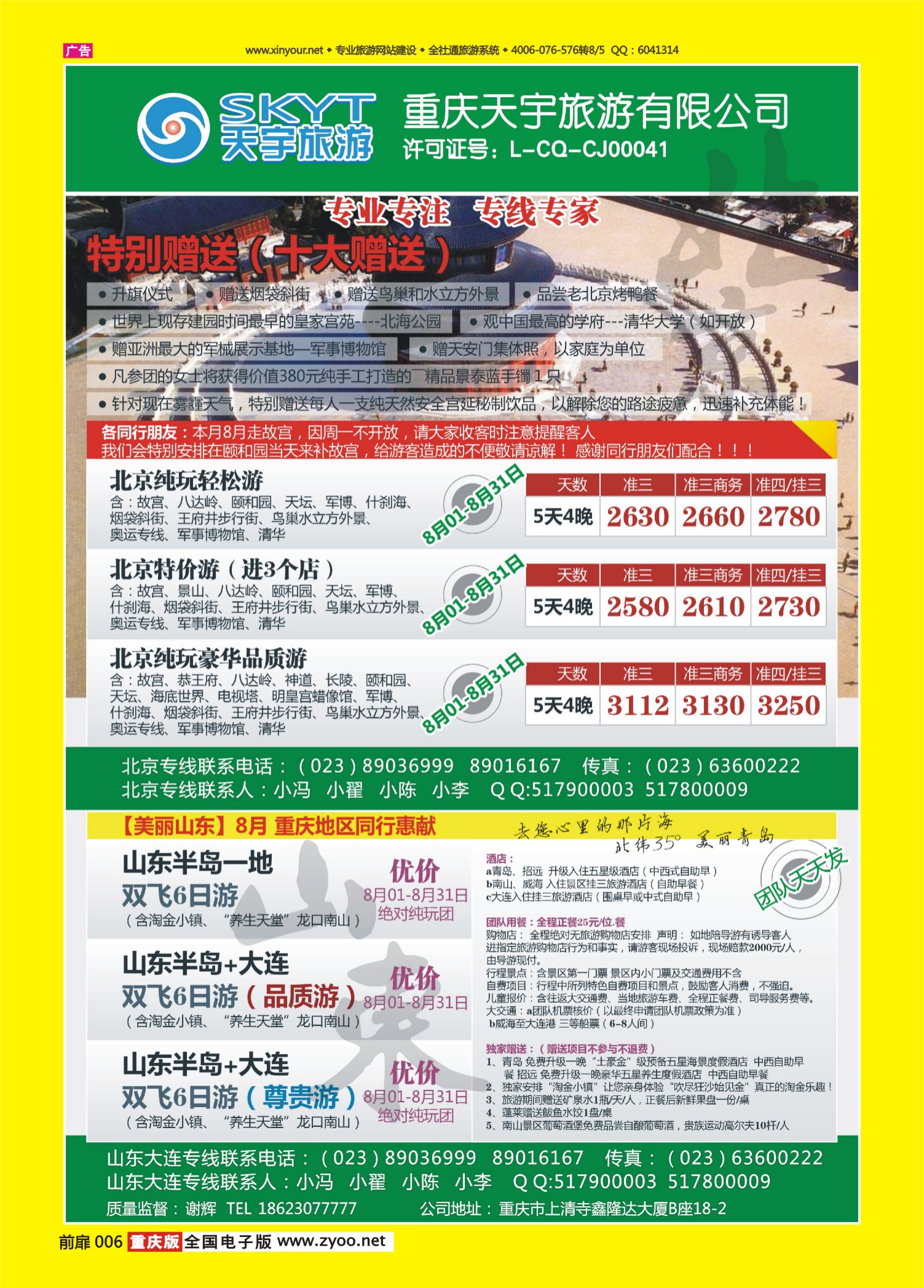 扉页006   485期  美途假期-北京-山东大连