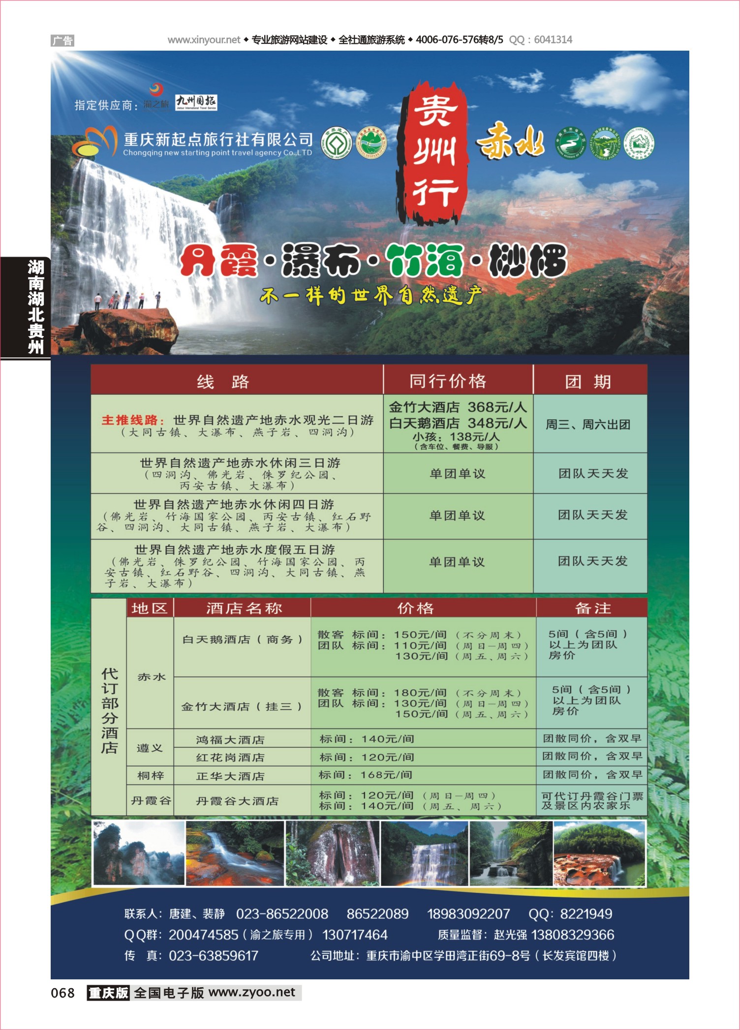068 485期 贵州行-赤水 