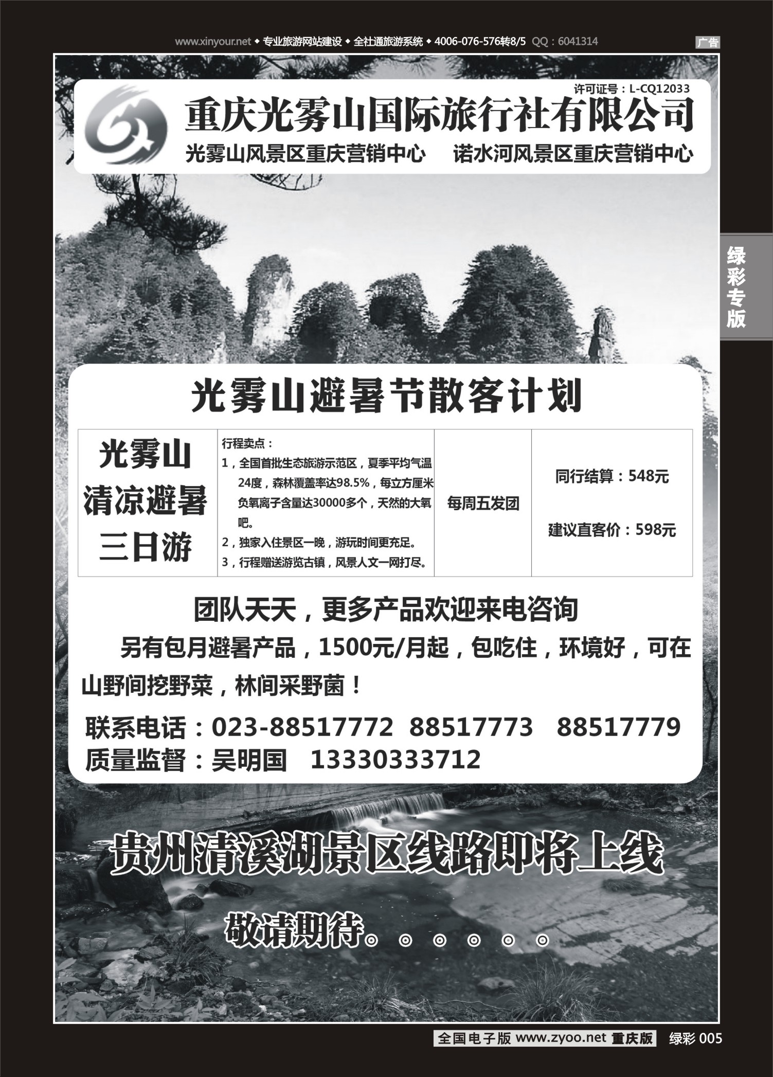 绿彩005 重庆光雾山国际旅行社有限公司