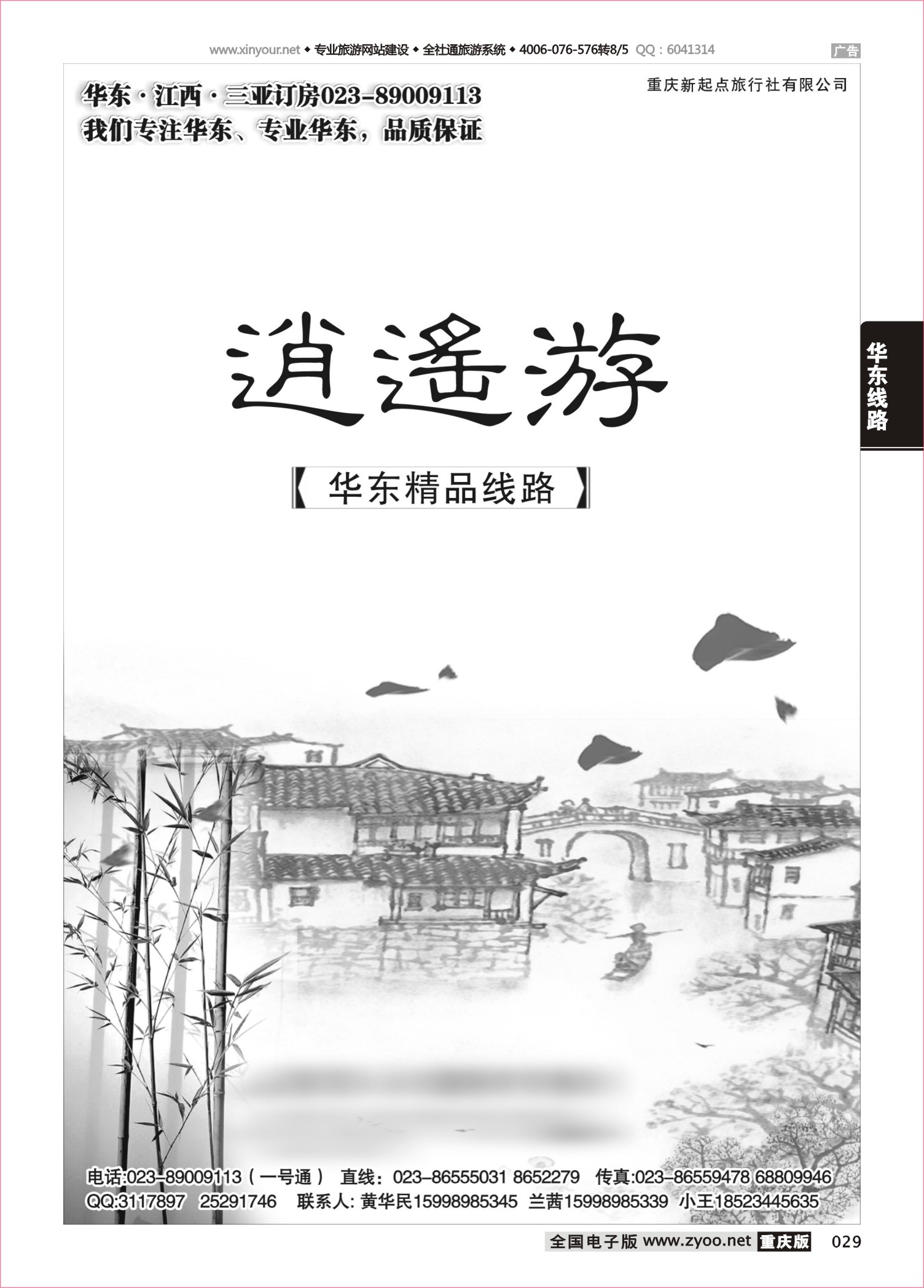 029 486期 逍遥游 华东专线
