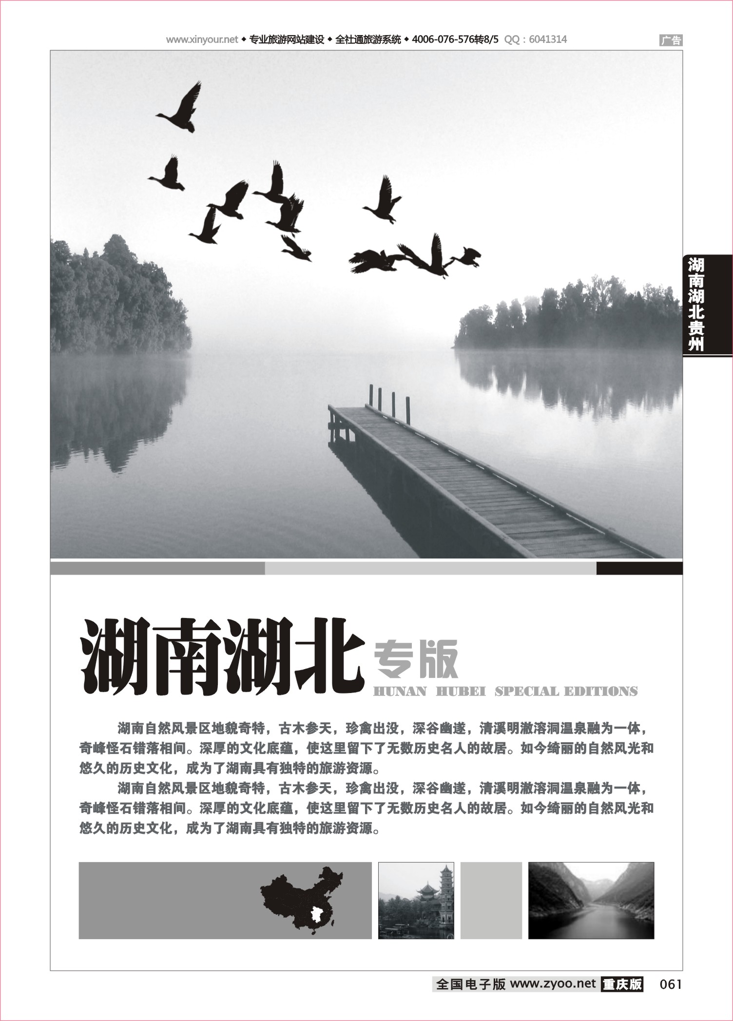 061 湖南、湖北线路