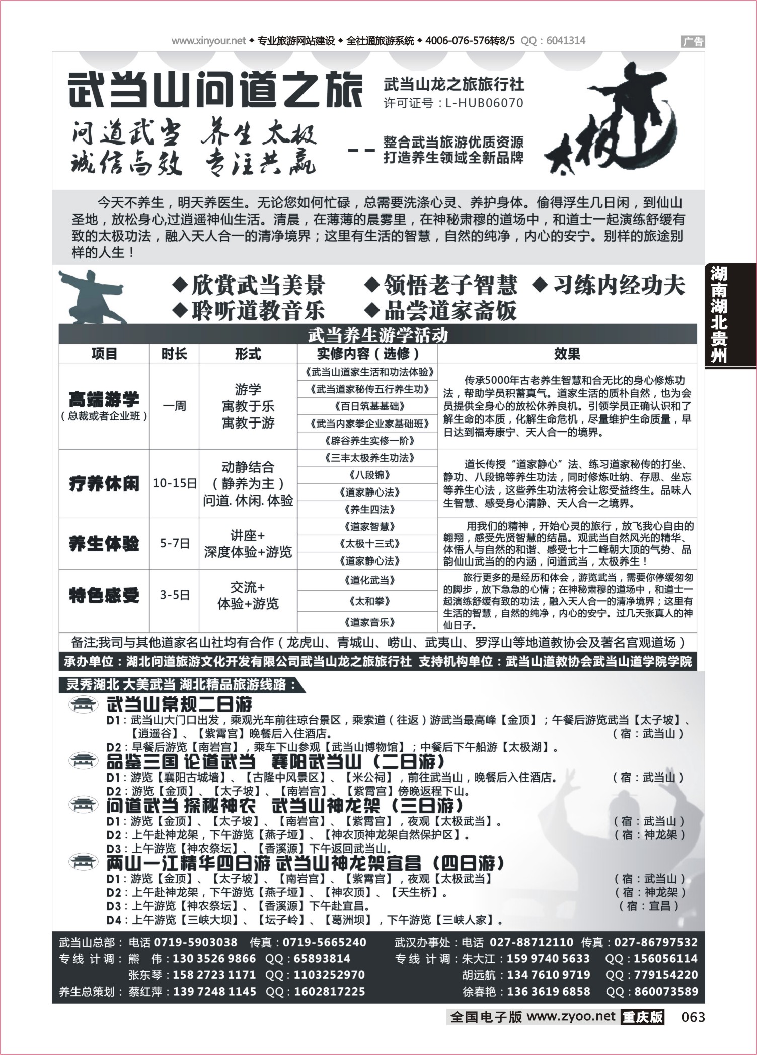 063 武当山龙之旅旅行社 