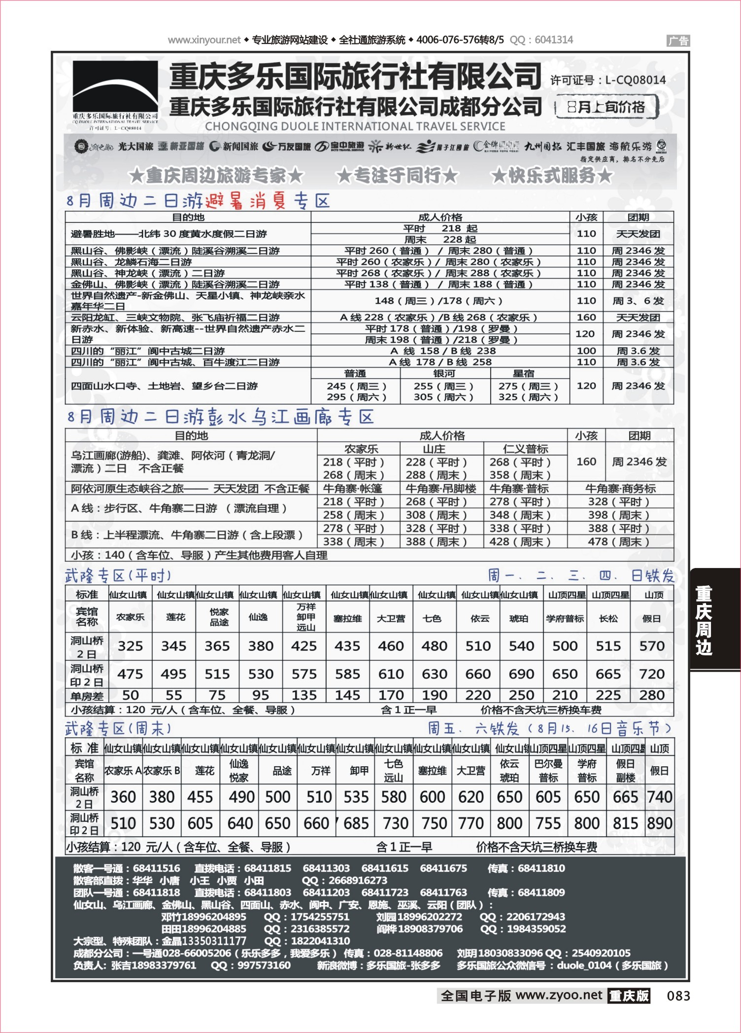 083 486 多乐旅游-重庆周边2 