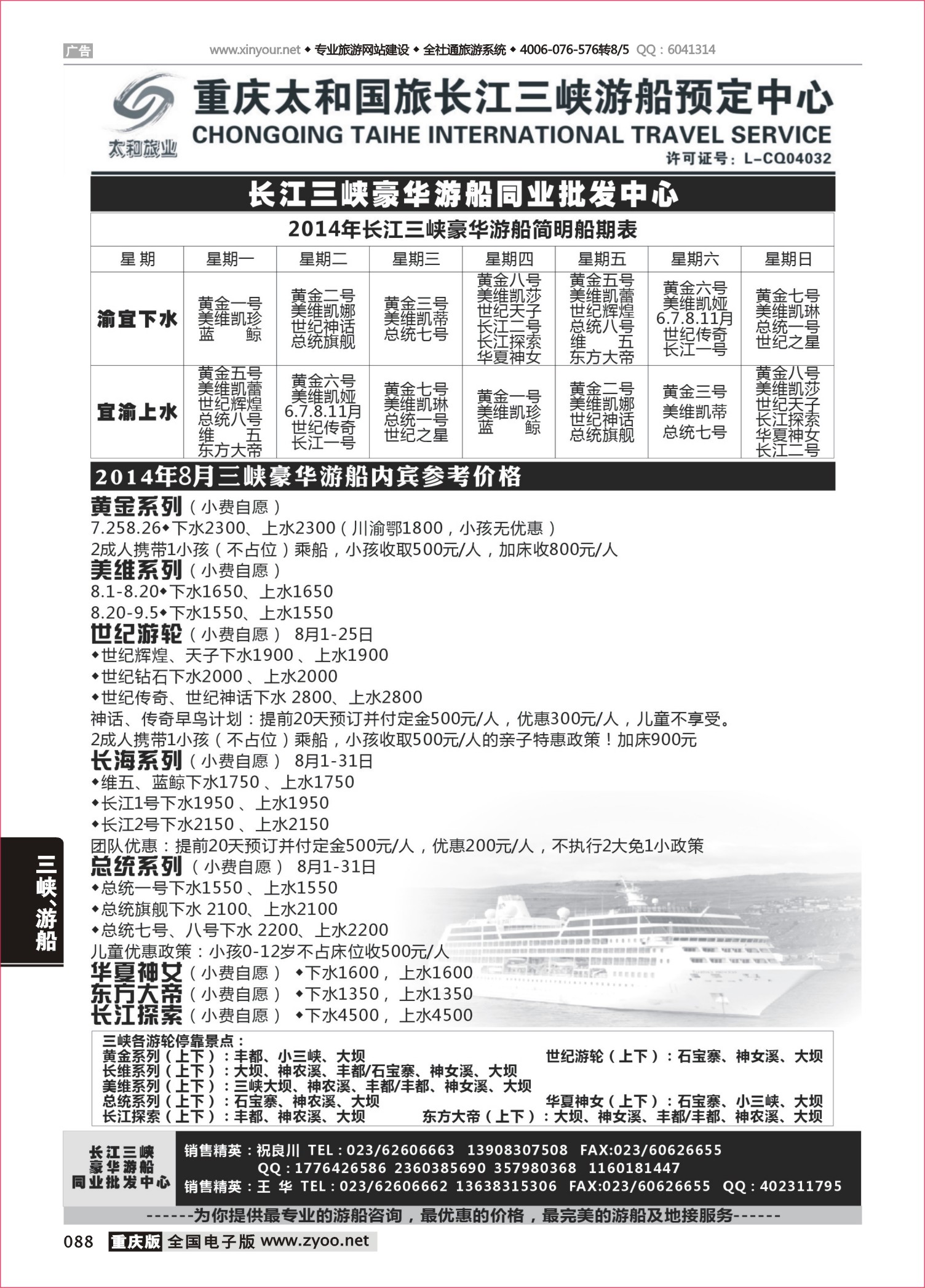 088 长江三峡豪华游船同业批发中心-太和 