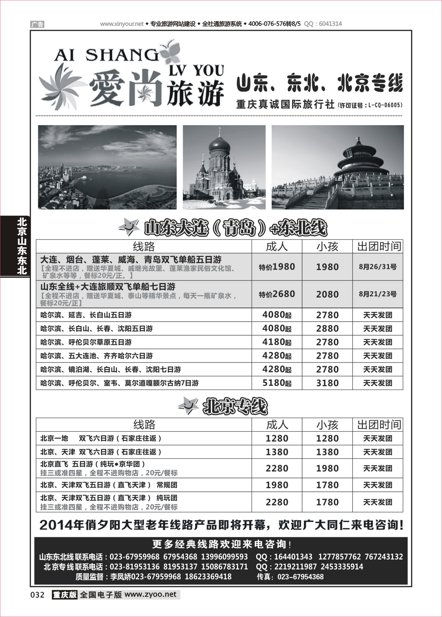 032 487  爱尚旅游-山东、东北、北京 